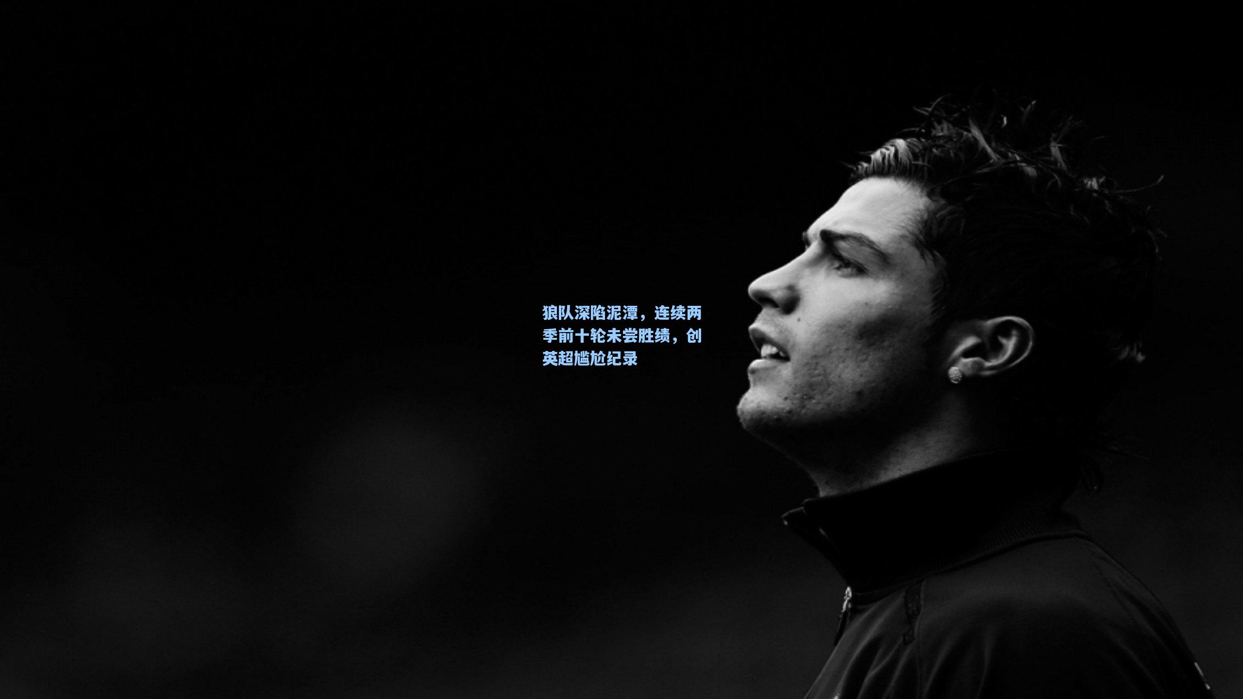 狼队深陷泥潭，连续两季前十轮未尝胜绩，创英超尴尬纪录