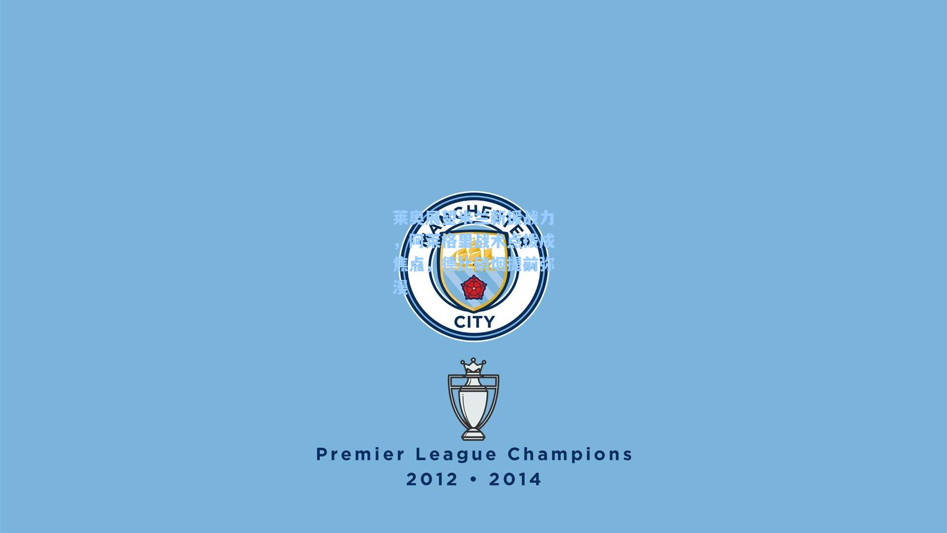 莱奥展望米兰新援战力，阿莱格里战术点拨成焦点，德比硝烟提前弥漫