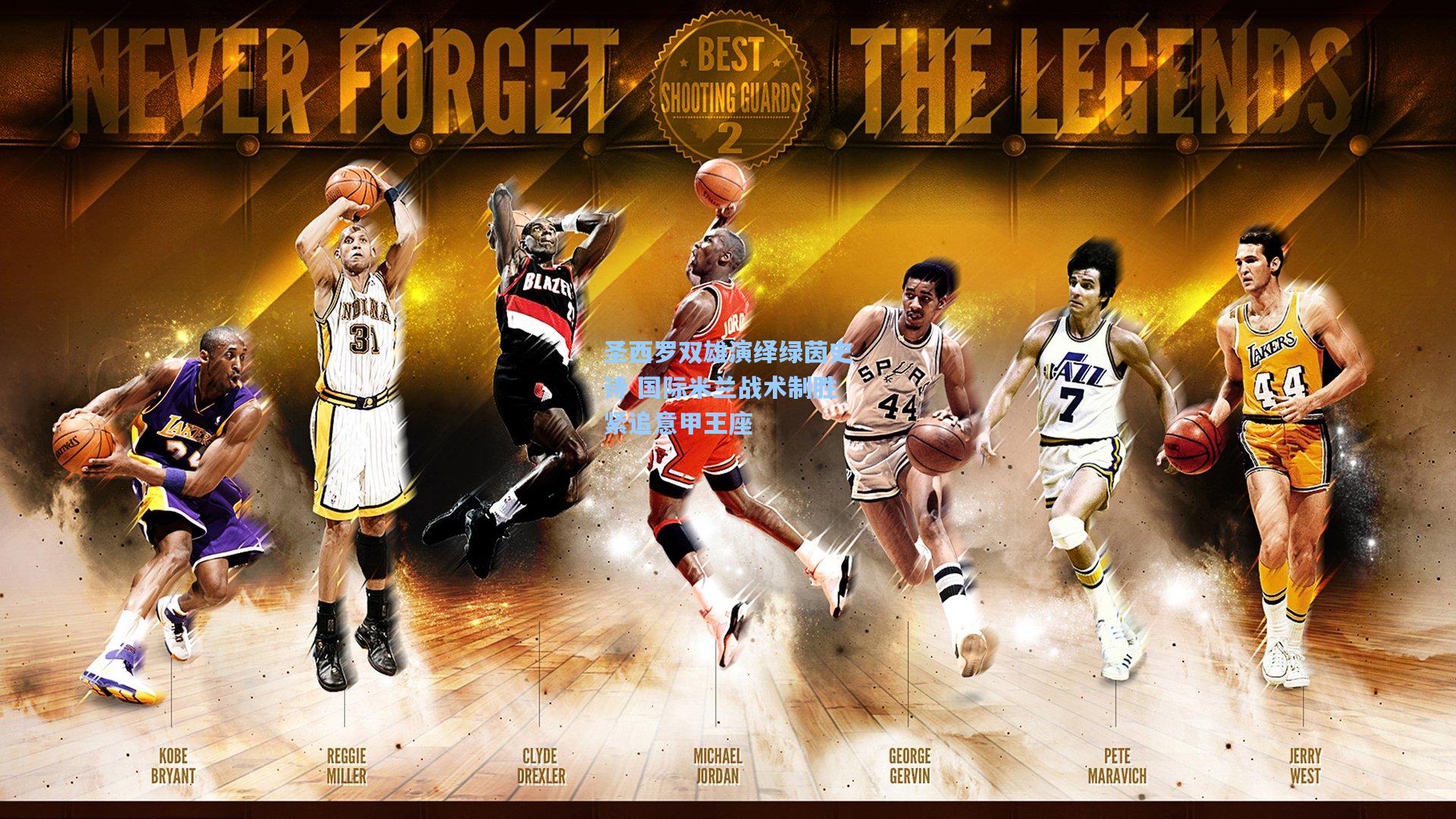 圣西罗双雄演绎绿茵史诗 国际米兰战术制胜紧追意甲王座