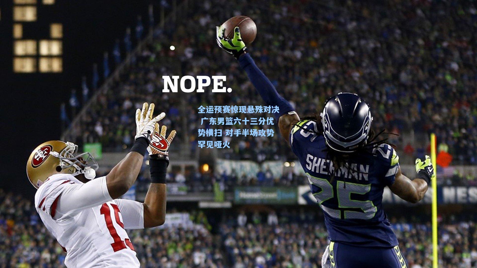 全运预赛惊现悬殊对决 广东男篮六十三分优势横扫 对手半场攻势罕见哑火