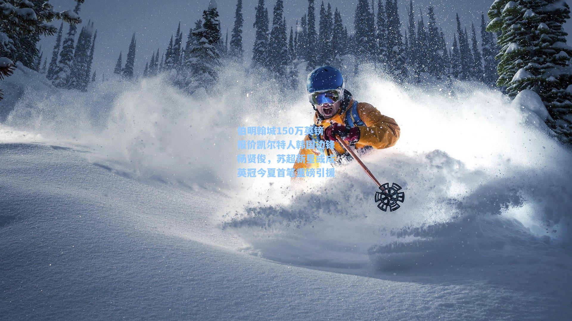 伯明翰城150万英镑报价凯尔特人韩国边锋杨贤俊,苏超新星或成英冠今夏首笔重磅引援