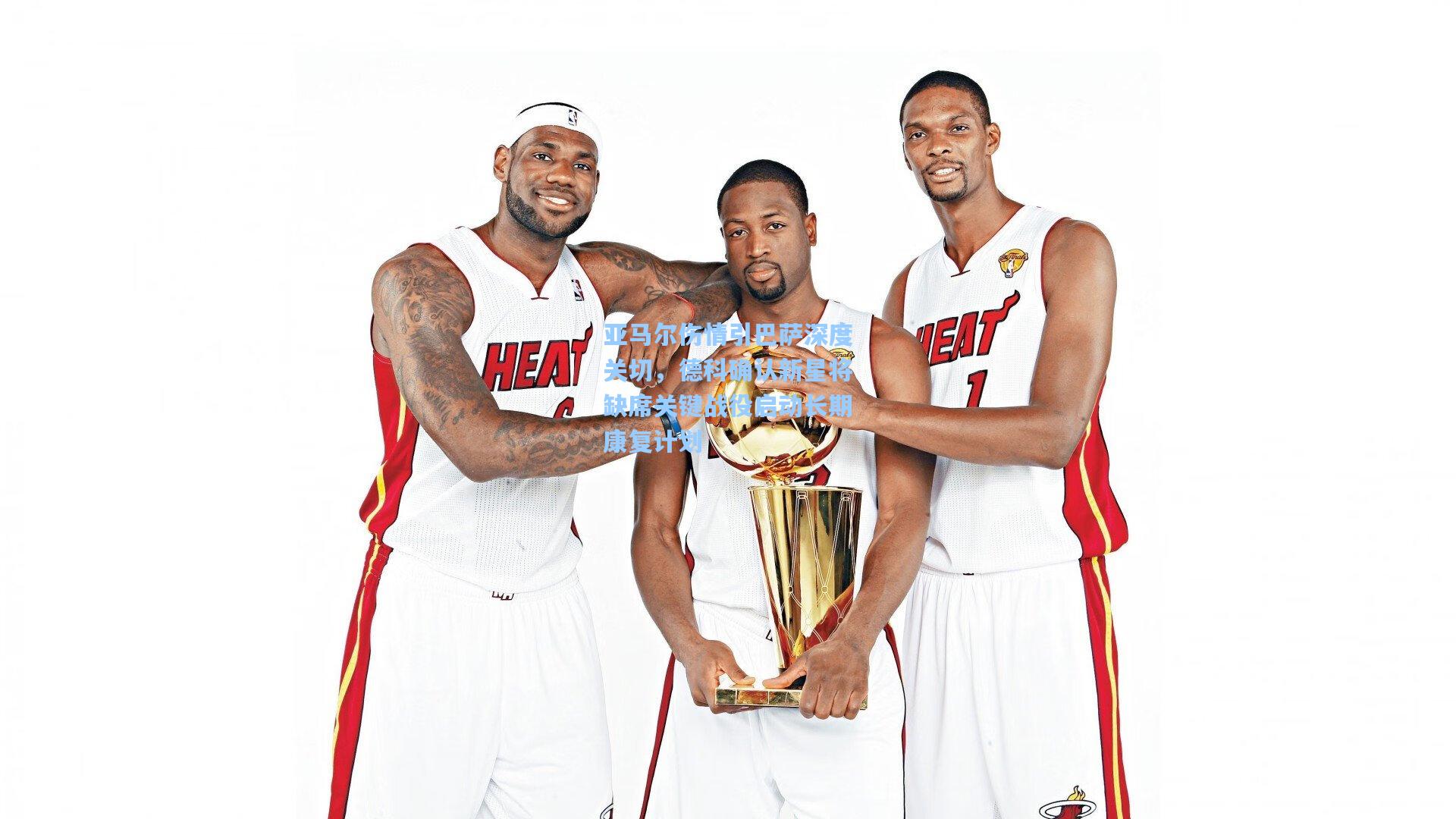 亚马尔伤情引巴萨深度关切，德科确认新星将缺席关键战役启动长期康复计划