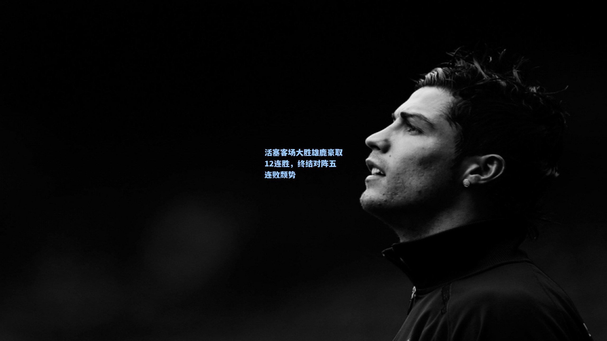 活塞客场大胜雄鹿豪取12连胜,终结对阵五连败颓势