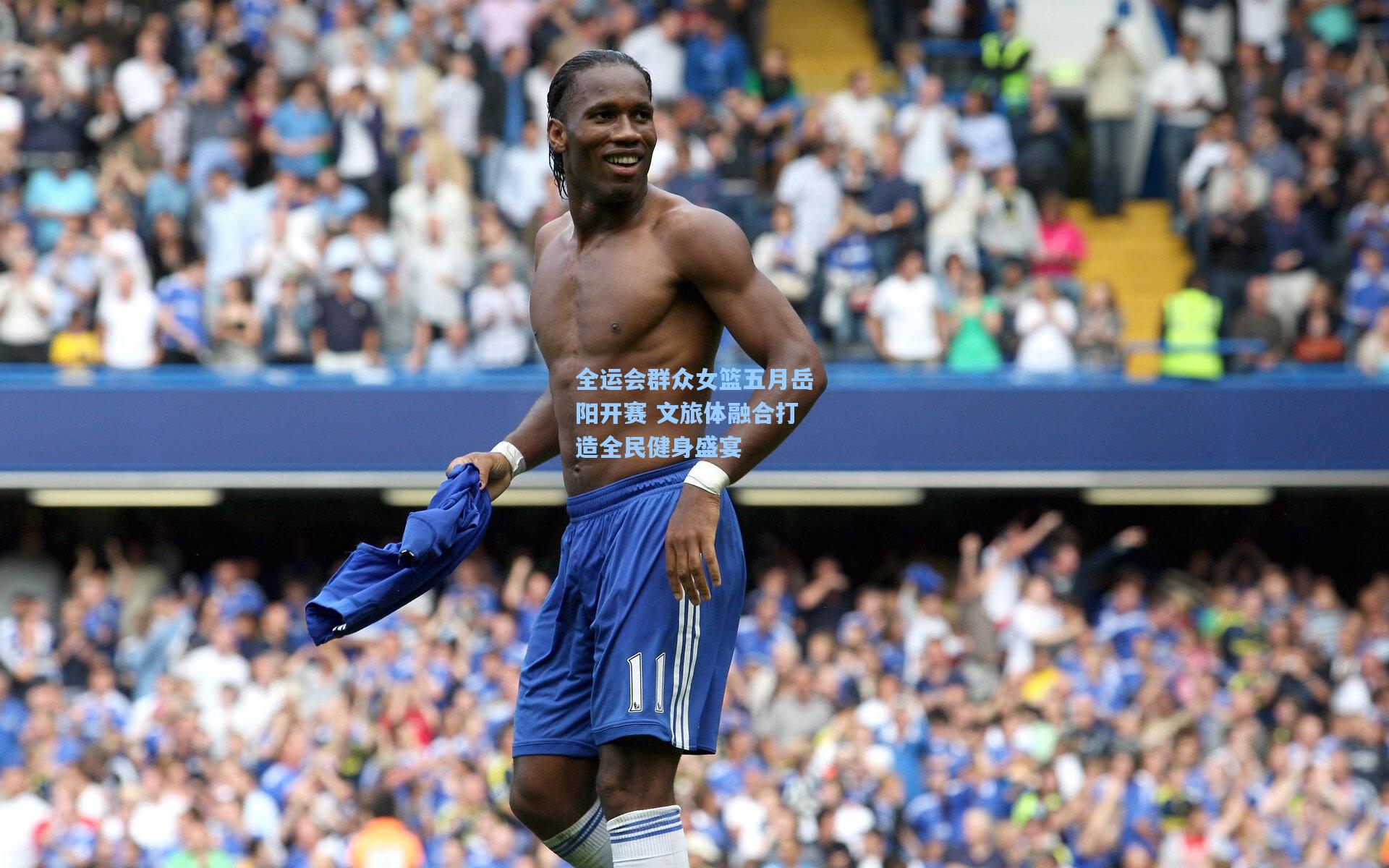 全运会群众女篮五月岳阳开赛 文旅体融合打造全民健身盛宴