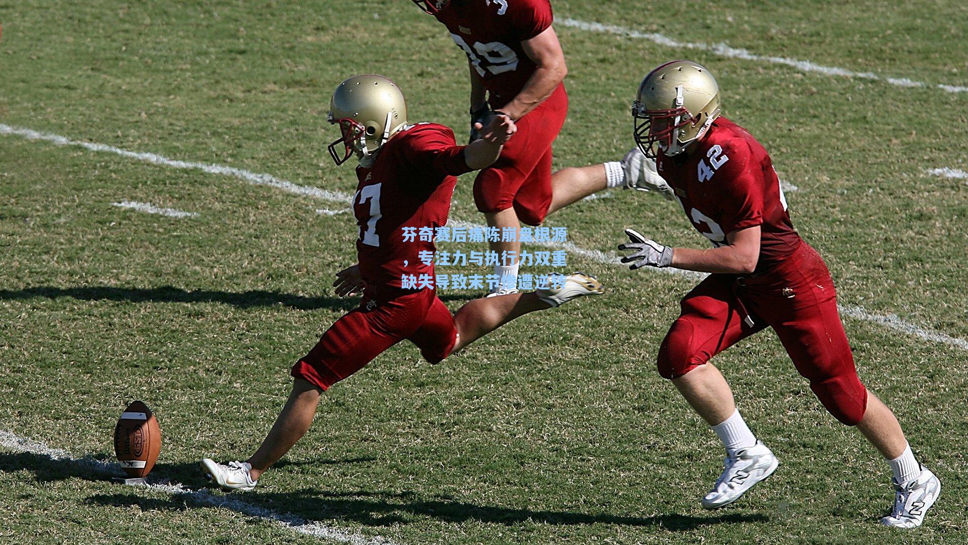 芬奇赛后痛陈崩盘根源,专注力与执行力双重缺失导致末节惨遭逆转