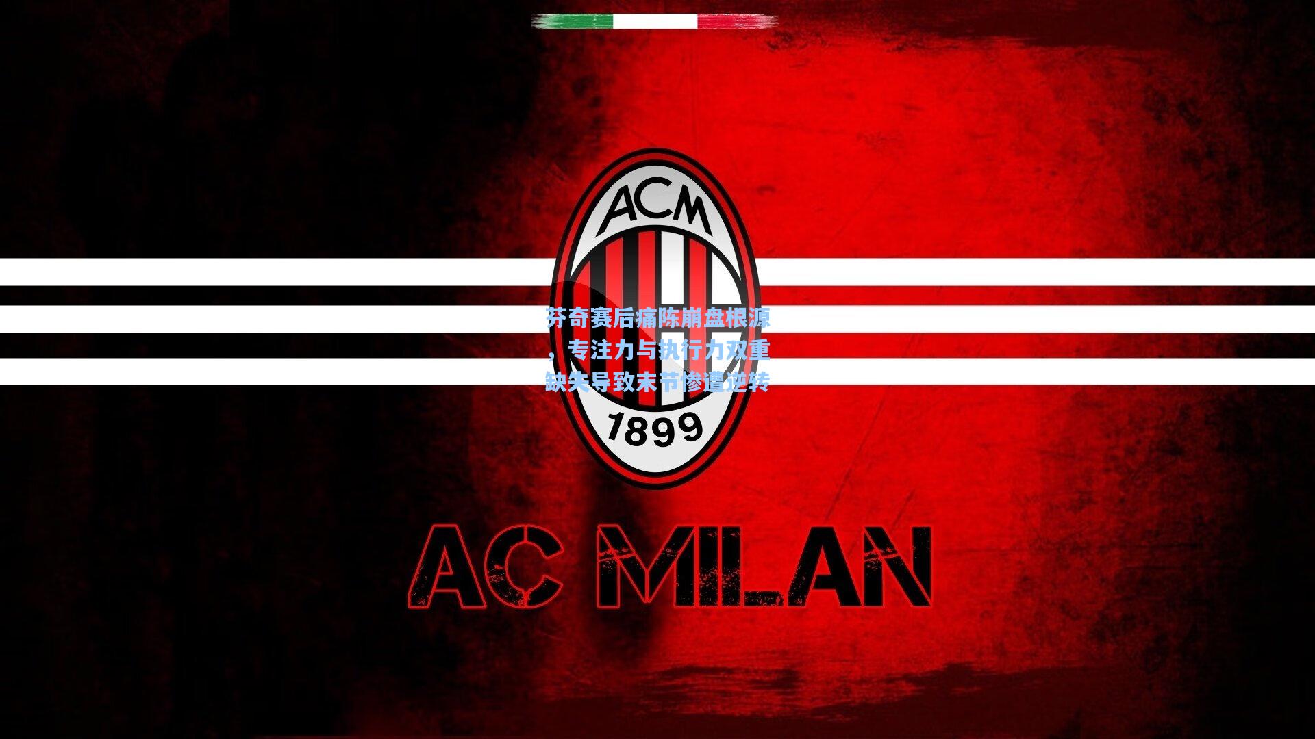 芬奇赛后痛陈崩盘根源,专注力与执行力双重缺失导致末节惨遭逆转