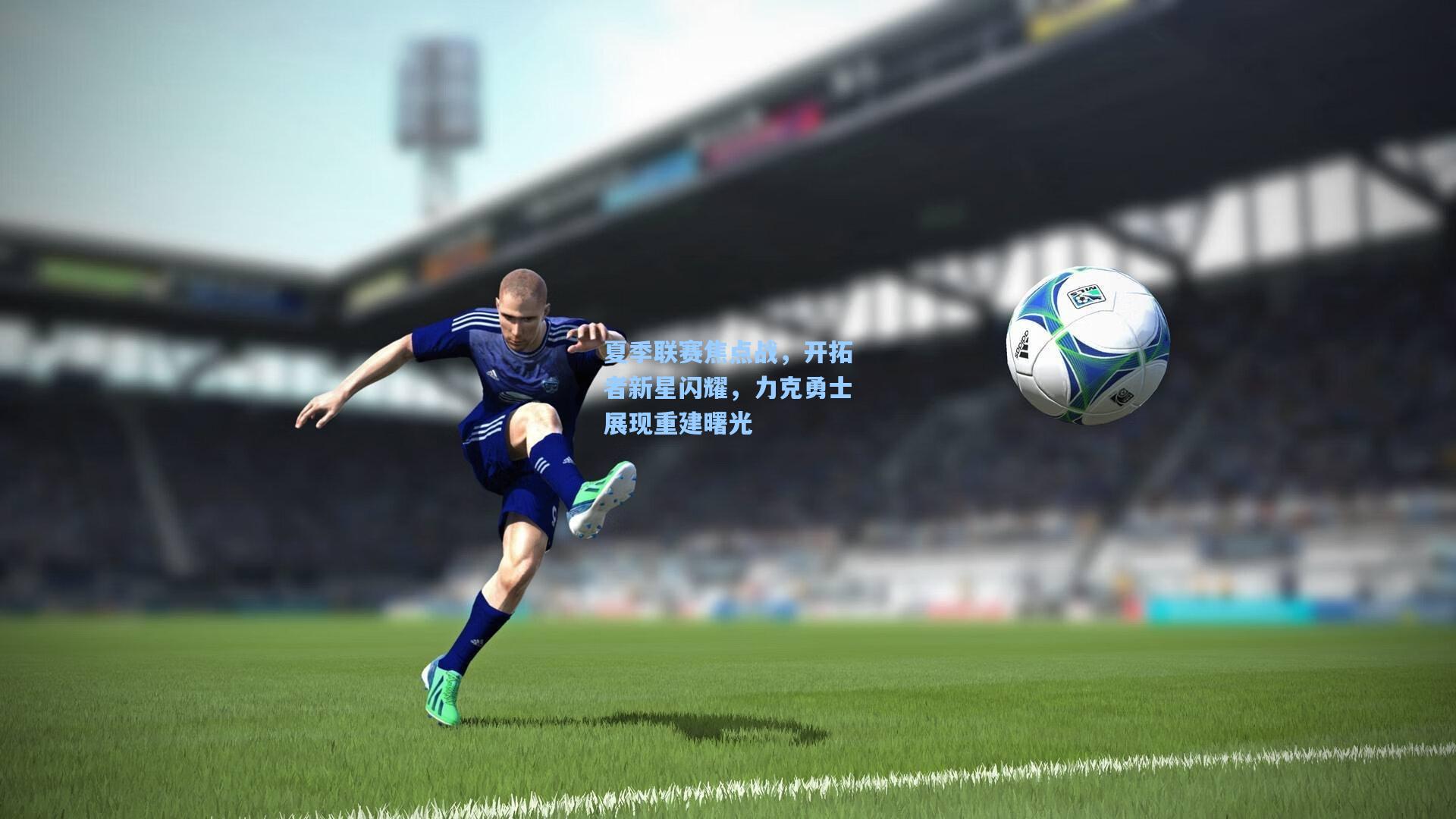 夏季联赛焦点战，开拓者新星闪耀，力克勇士展现重建曙光