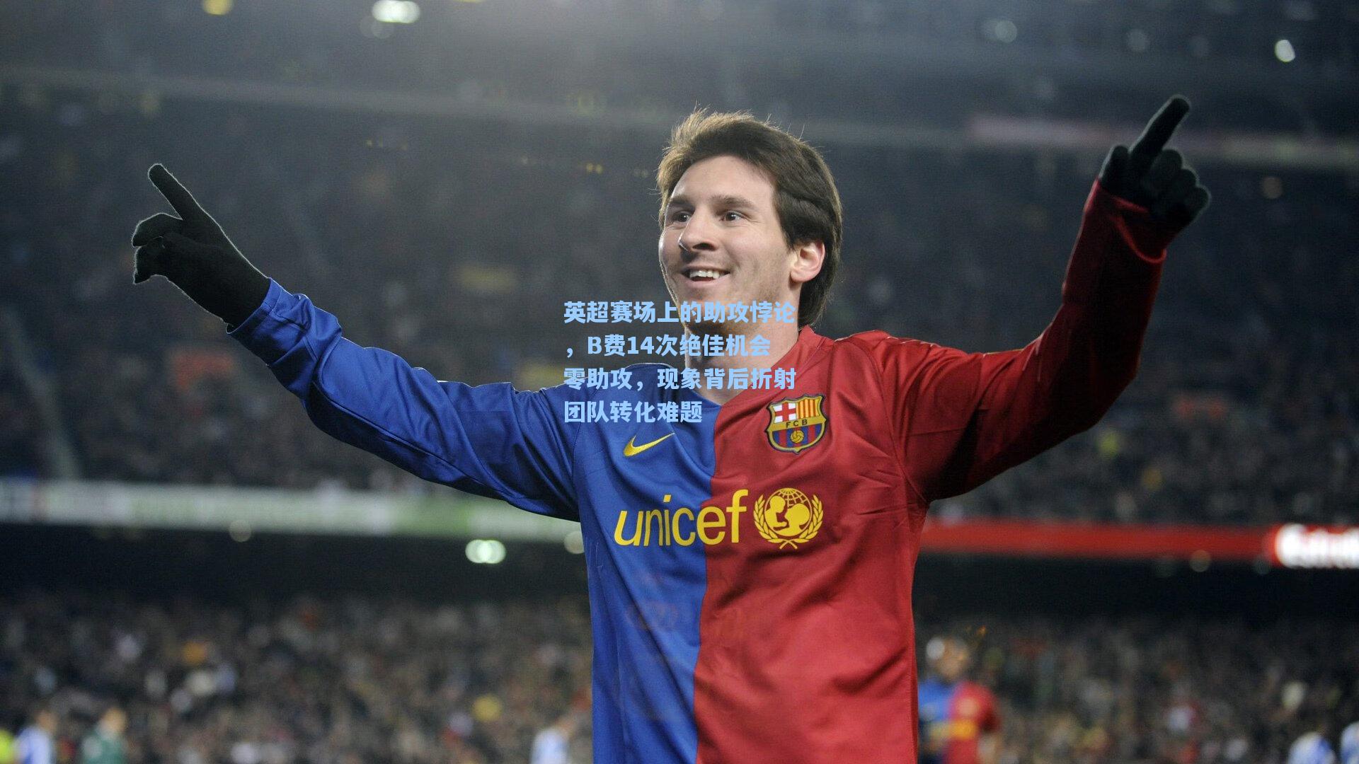 英超赛场上的助攻悖论,B费14次绝佳机会零助攻,现象背后折射团队转化难题