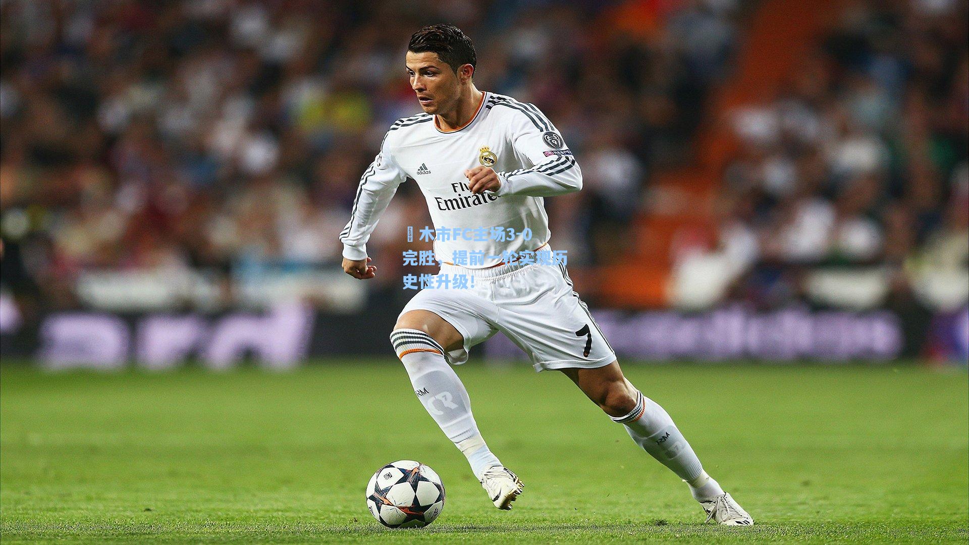 栃木市FC主场3-0完胜,提前一轮实现历史性升级!