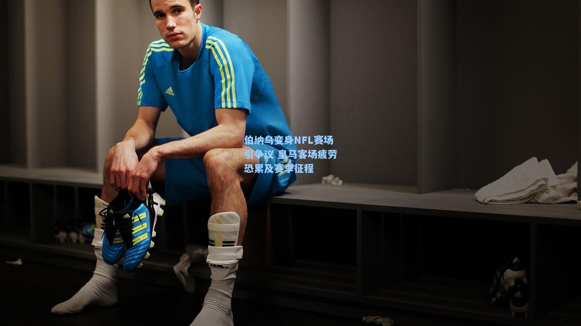 伯纳乌变身NFL赛场引争议 皇马客场疲劳恐累及赛季征程