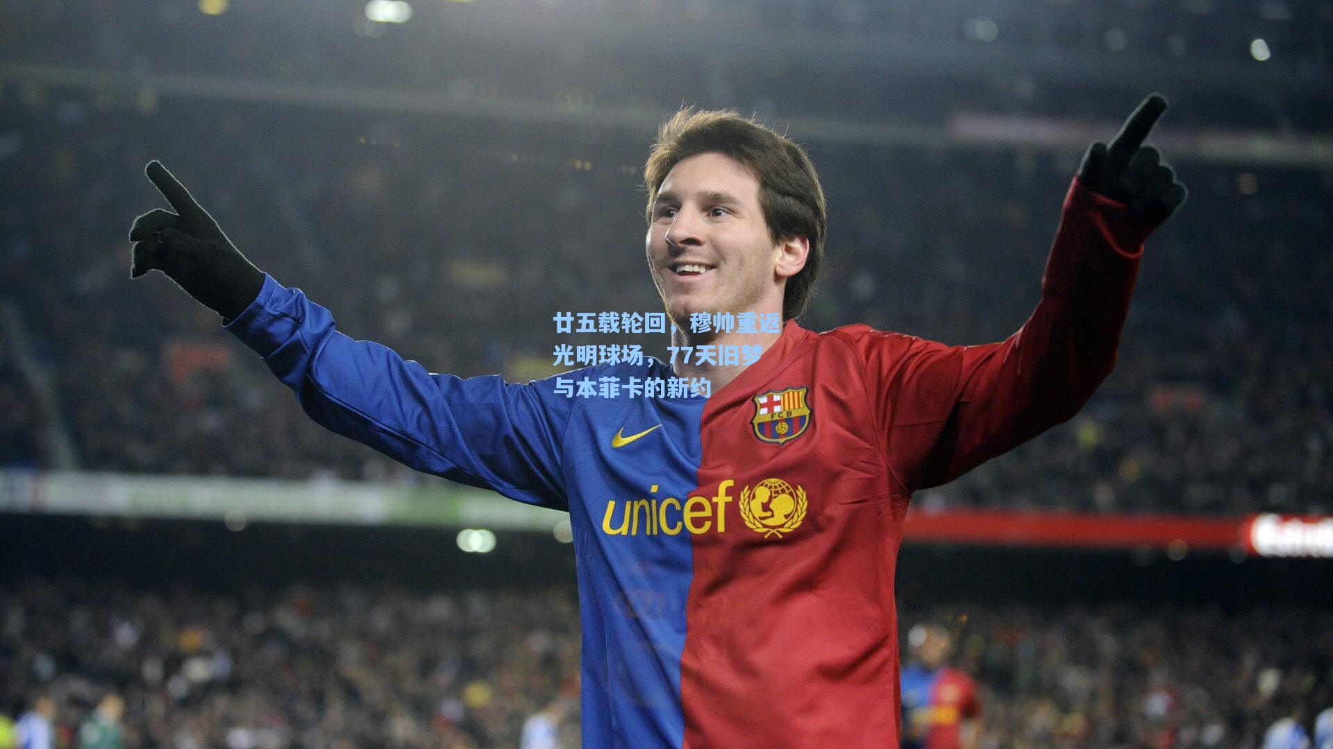 廿五载轮回，穆帅重返光明球场，77天旧梦与本菲卡的新约