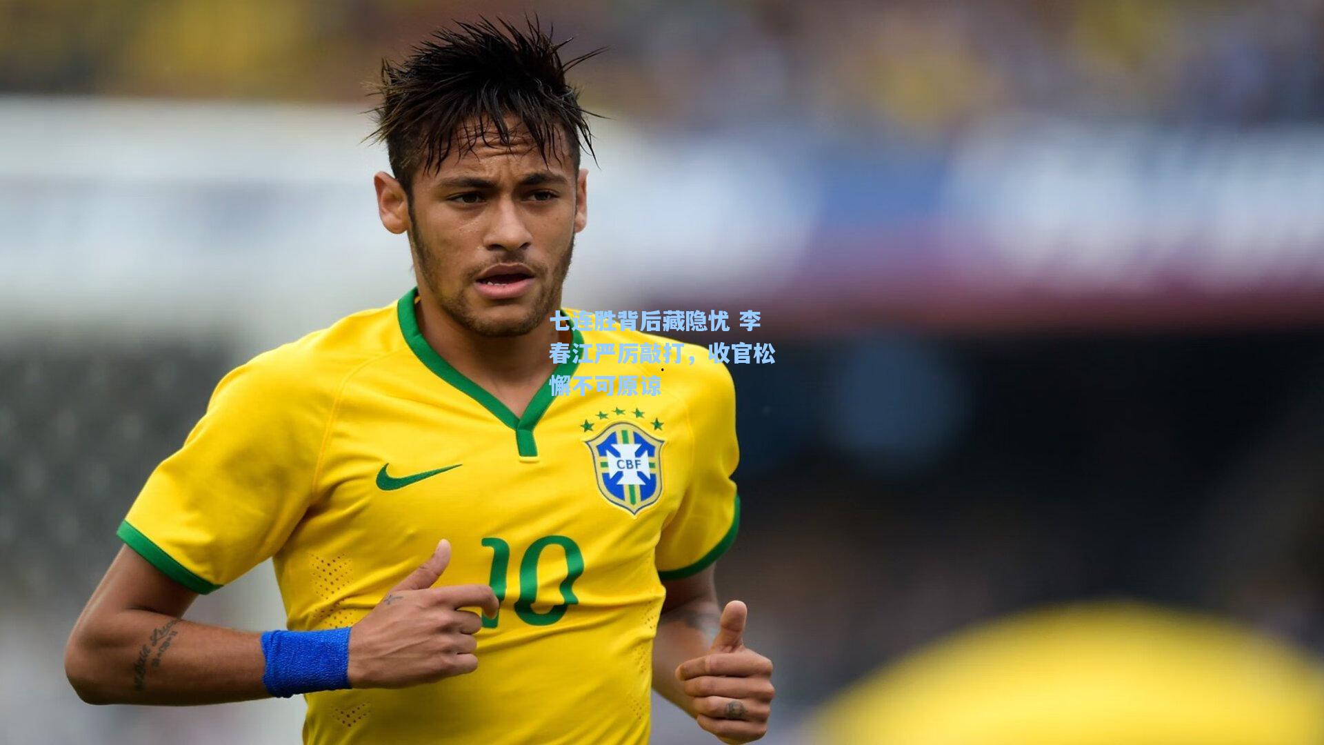 七连胜背后藏隐忧 李春江严厉敲打,收官松懈不可原谅