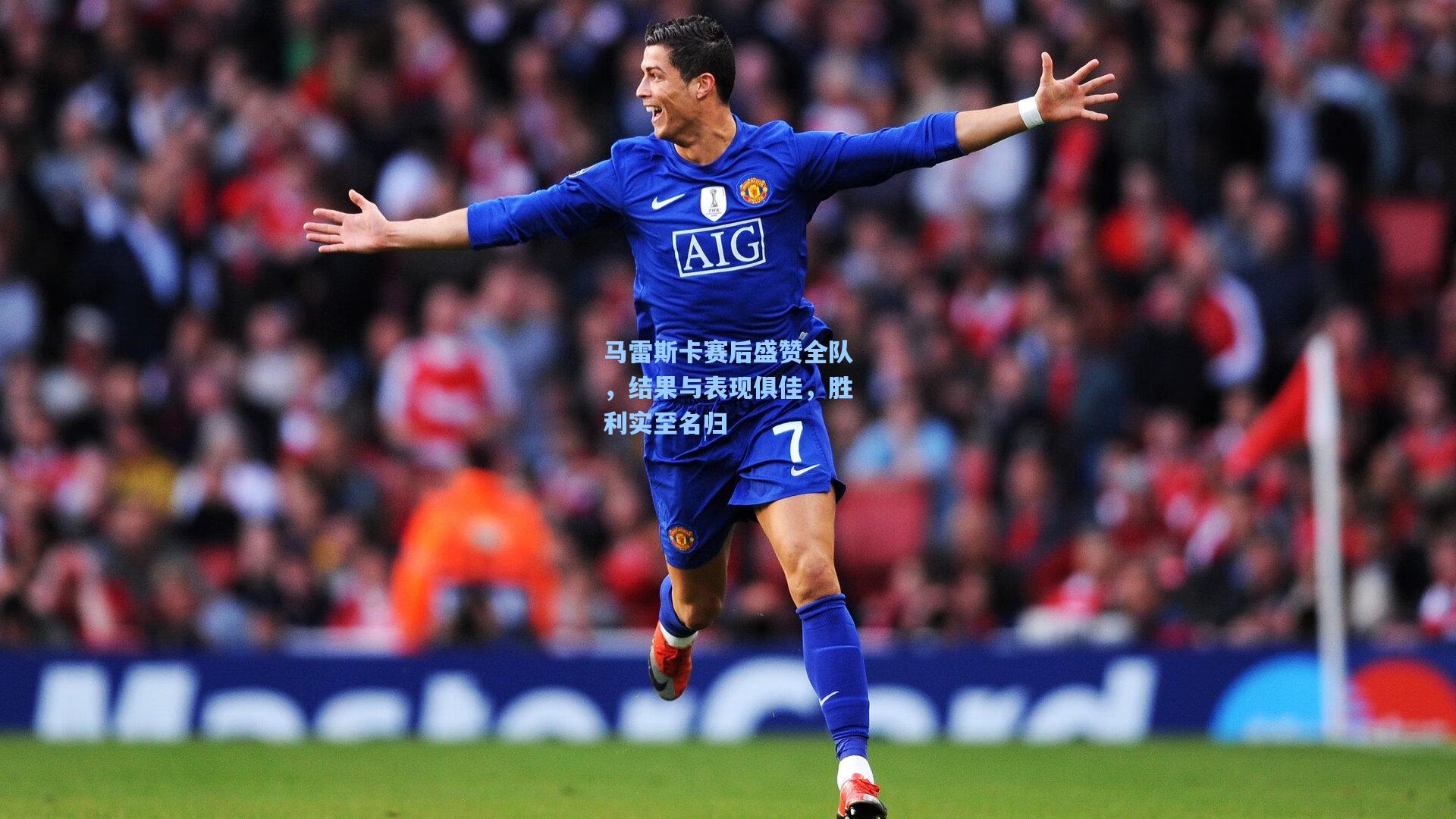 马雷斯卡赛后盛赞全队,结果与表现俱佳,胜利实至名归