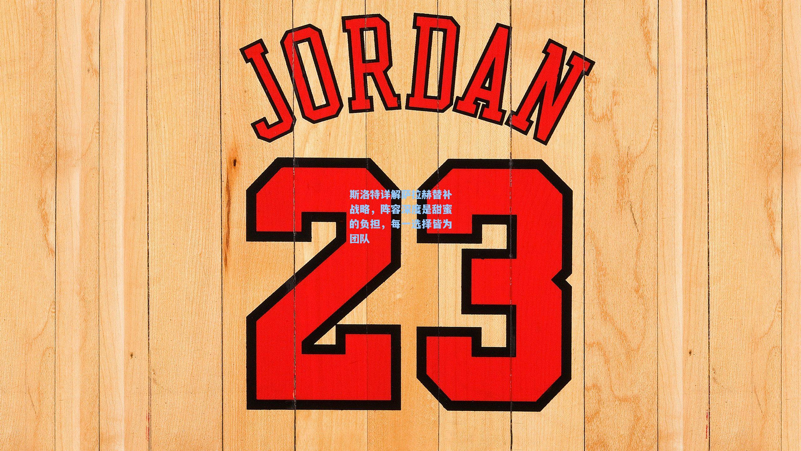 斯洛特详解萨拉赫替补战略,阵容深度是甜蜜的负担,每一选择皆为团队