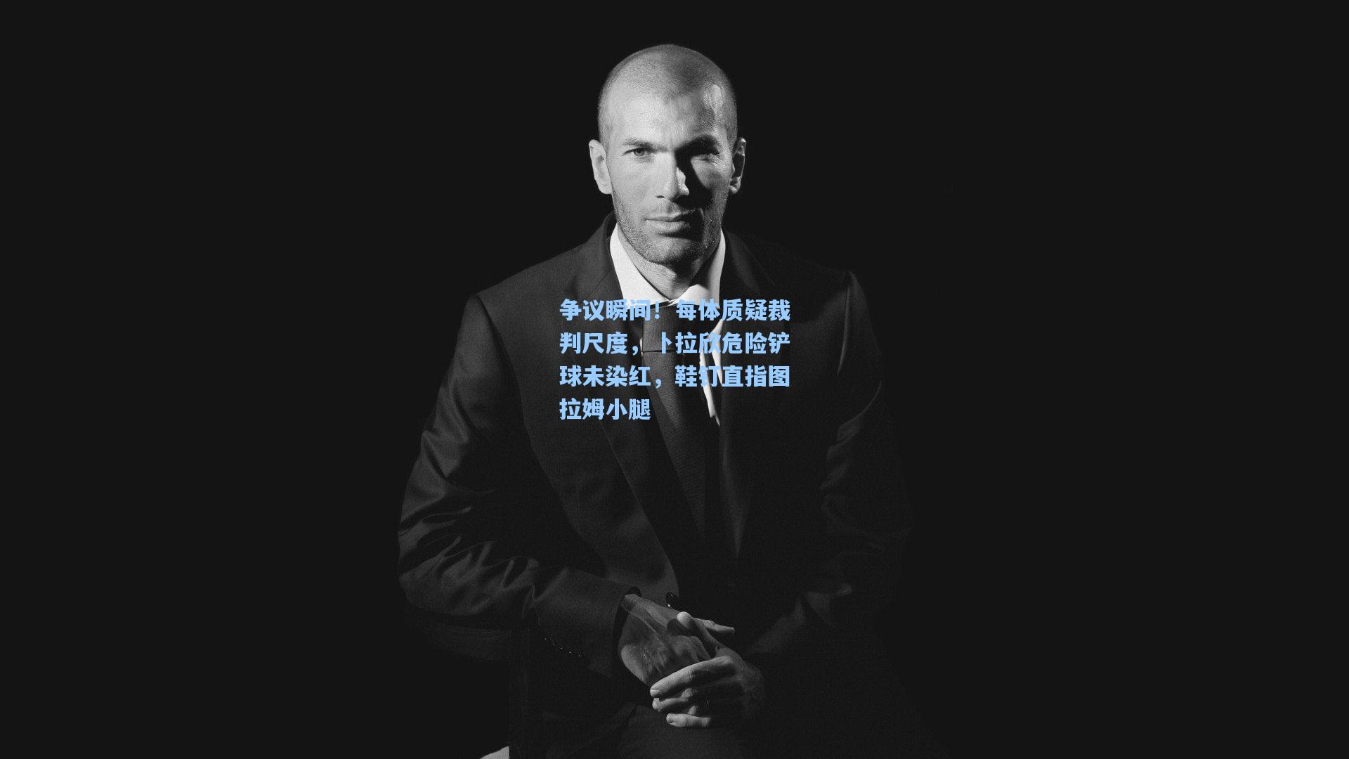 争议瞬间！每体质疑裁判尺度，卜拉欣危险铲球未染红，鞋钉直指图拉姆小腿