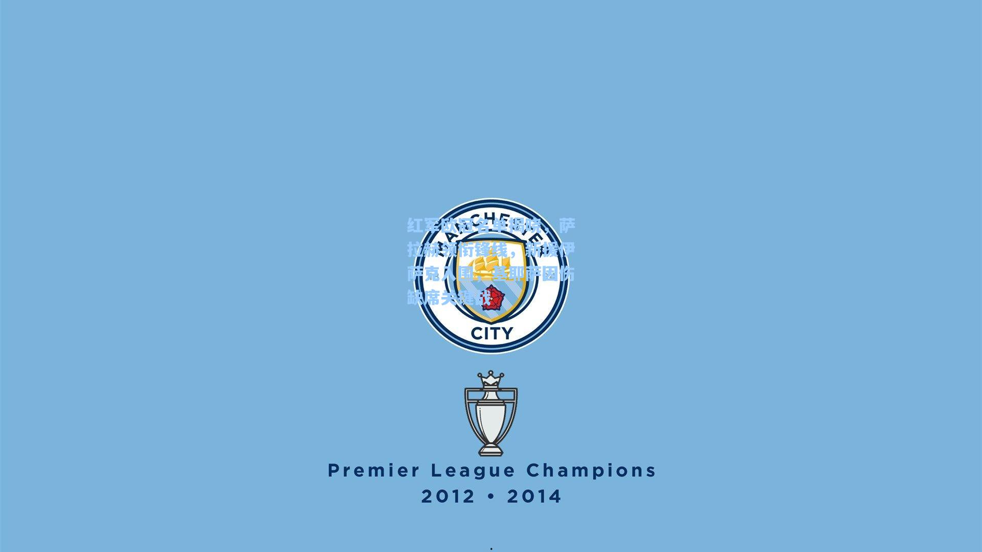 红军欧冠名单揭晓，萨拉赫领衔锋线，新援伊萨克入围，基耶萨因伤缺席关键战