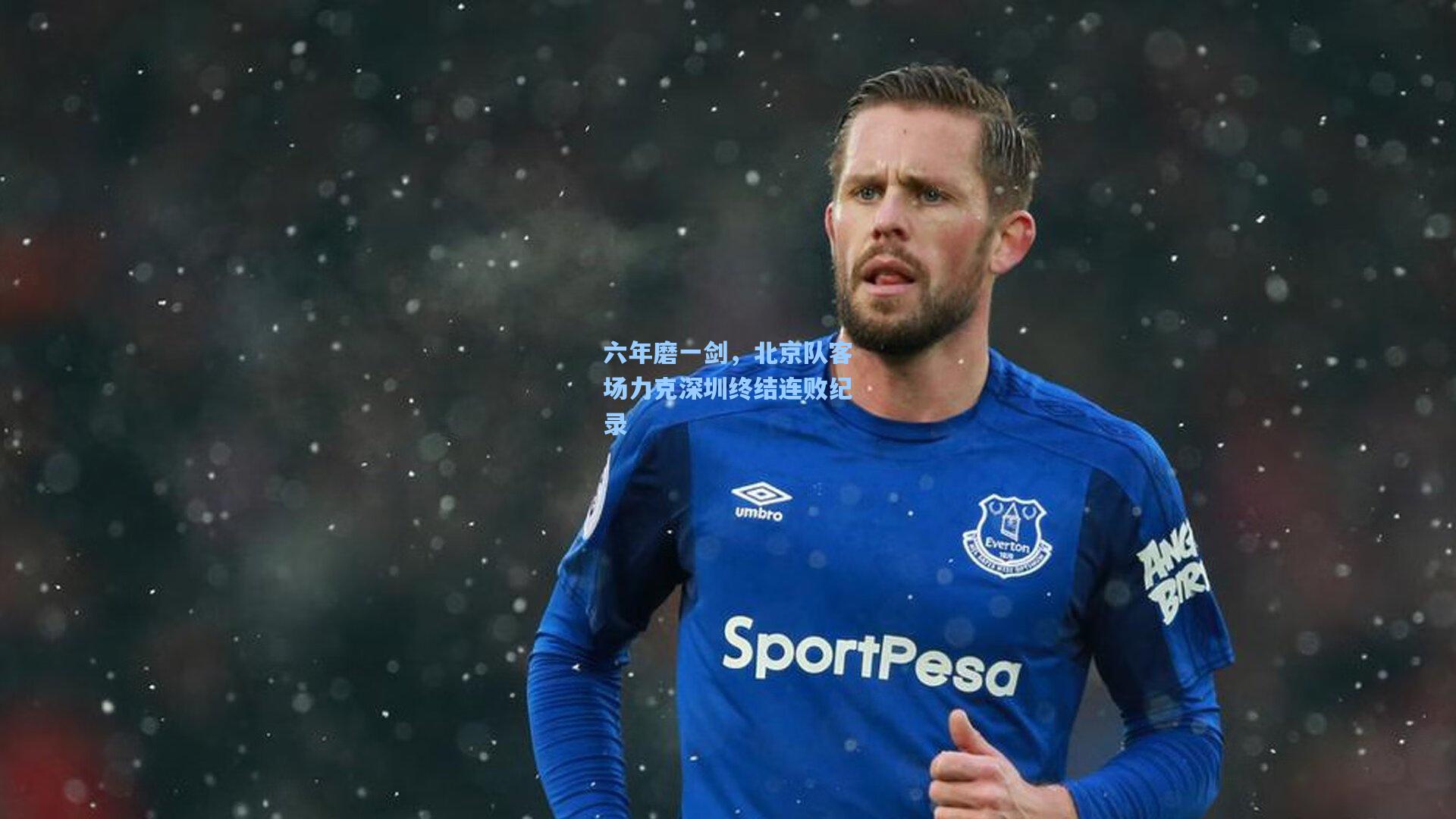 六年磨一剑，北京队客场力克深圳终结连败纪录
