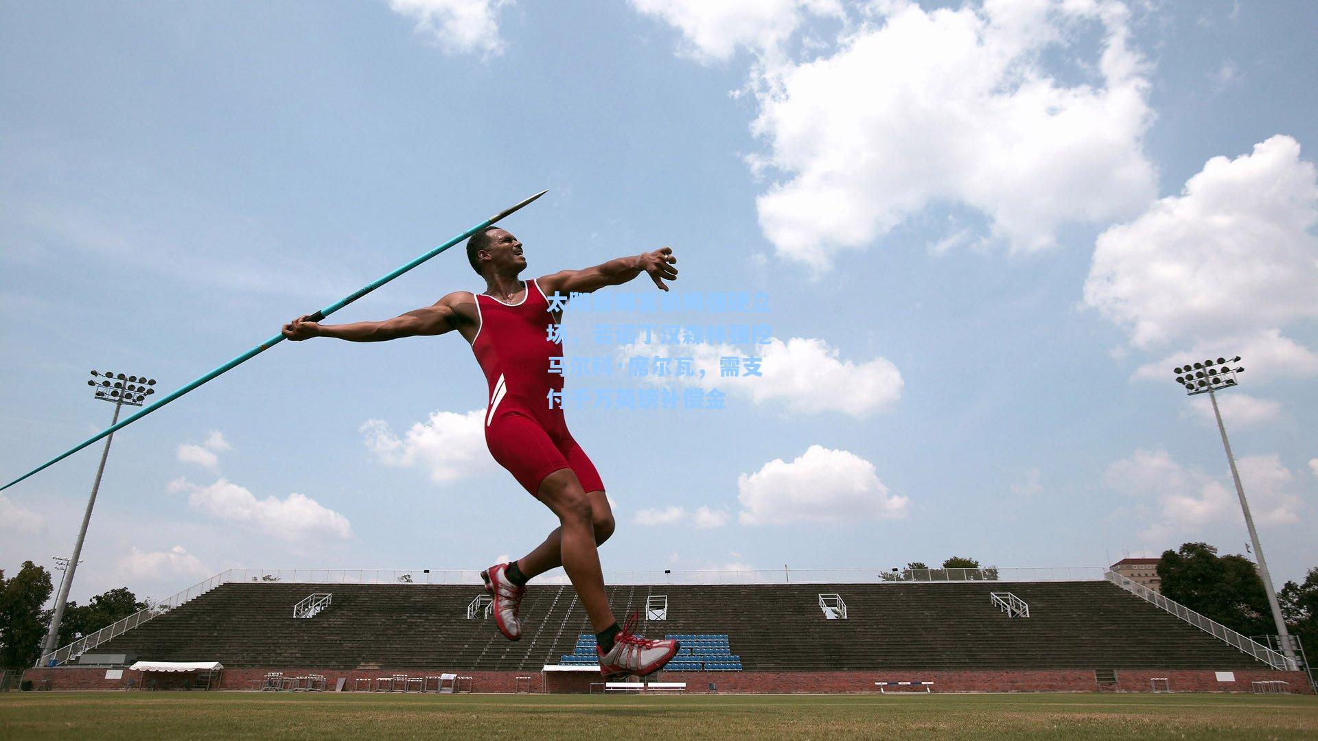 太阳报曝富勒姆强硬立场，若诺丁汉森林强挖马尔科·席尔瓦，需支付千万英镑补偿金