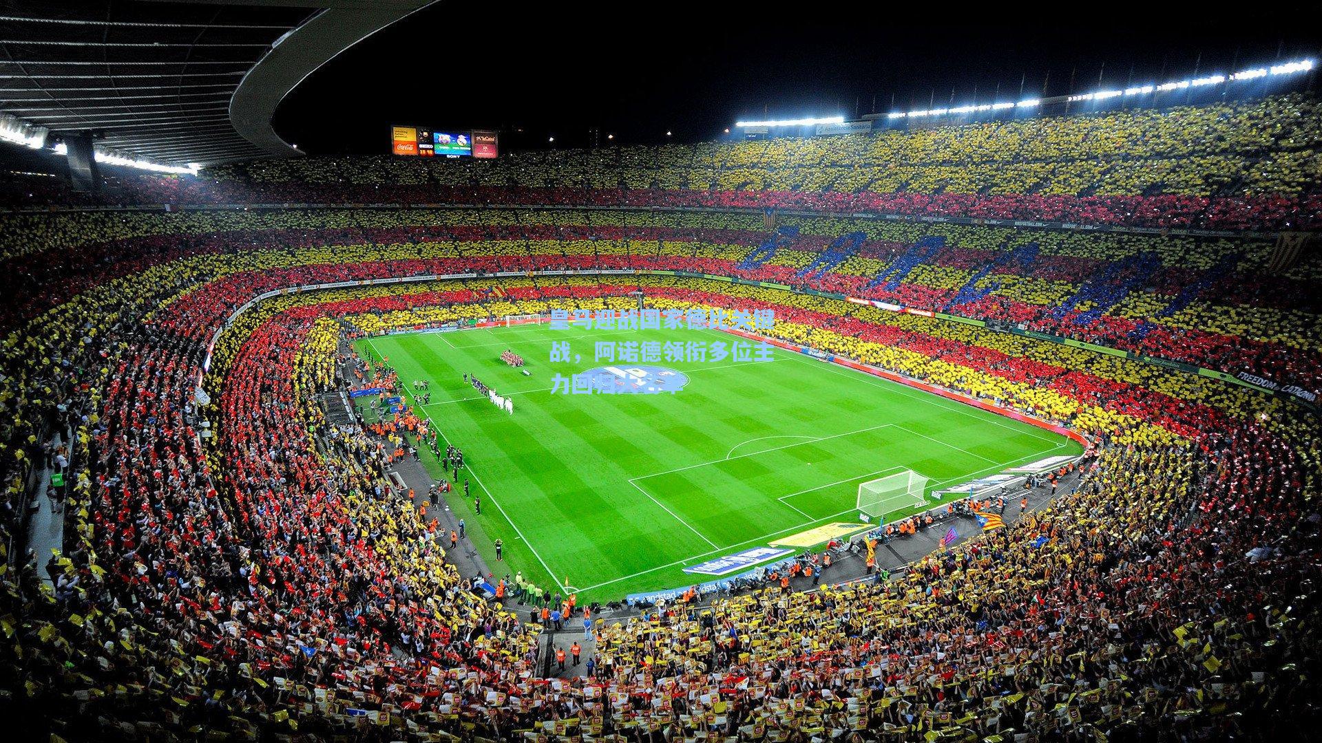 皇马迎战国家德比关键战,阿诺德领衔多位主力回归大名单