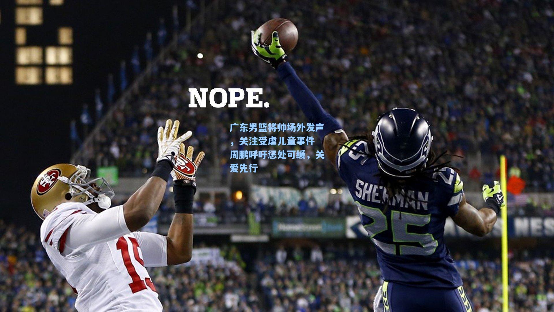 广东男篮将帅场外发声,关注受虐儿童事件 周鹏呼吁惩处可缓,关爱先行