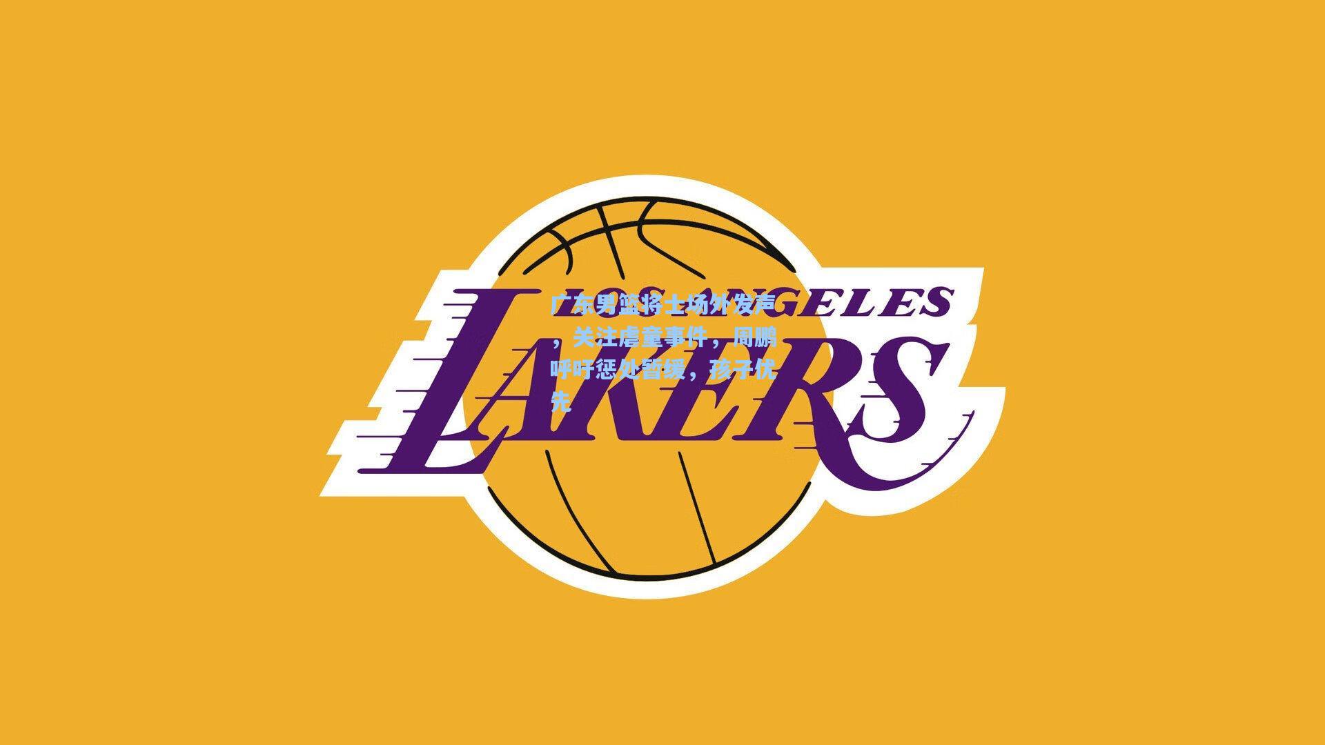 广东男篮将士场外发声，关注虐童事件，周鹏呼吁惩处暂缓，孩子优先