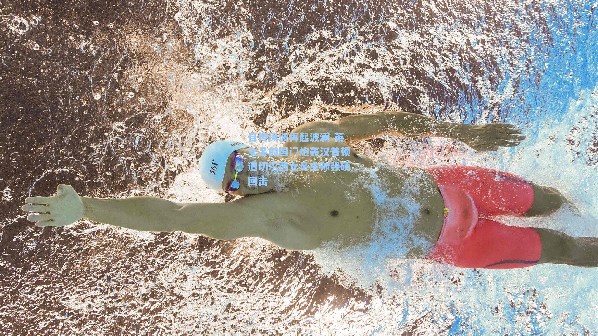 自传风波再起波澜 英女足前国门炮轰汉普顿遭切尔西女足主帅强硬回击