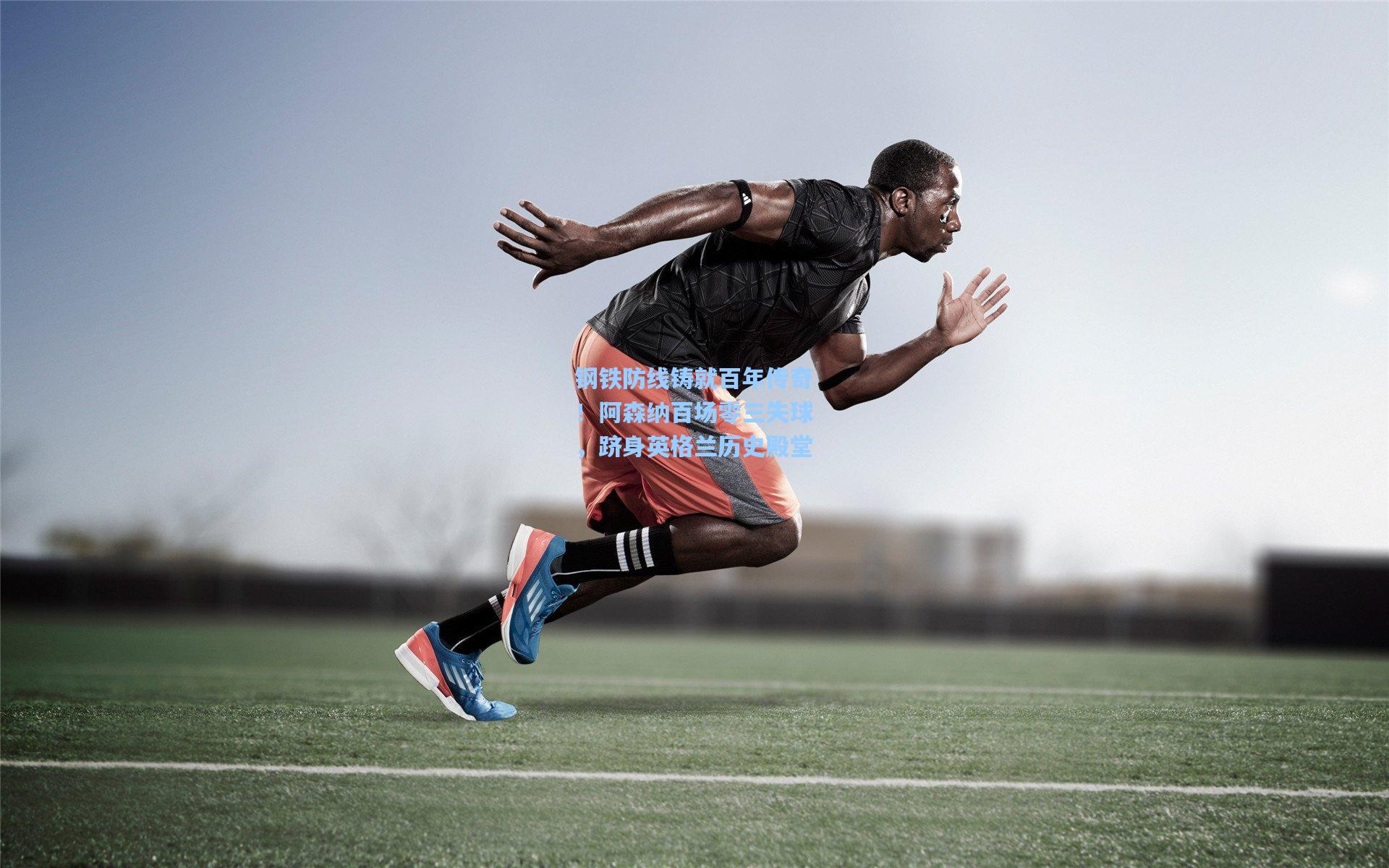 钢铁防线铸就百年传奇！阿森纳百场零三失球，跻身英格兰历史殿堂