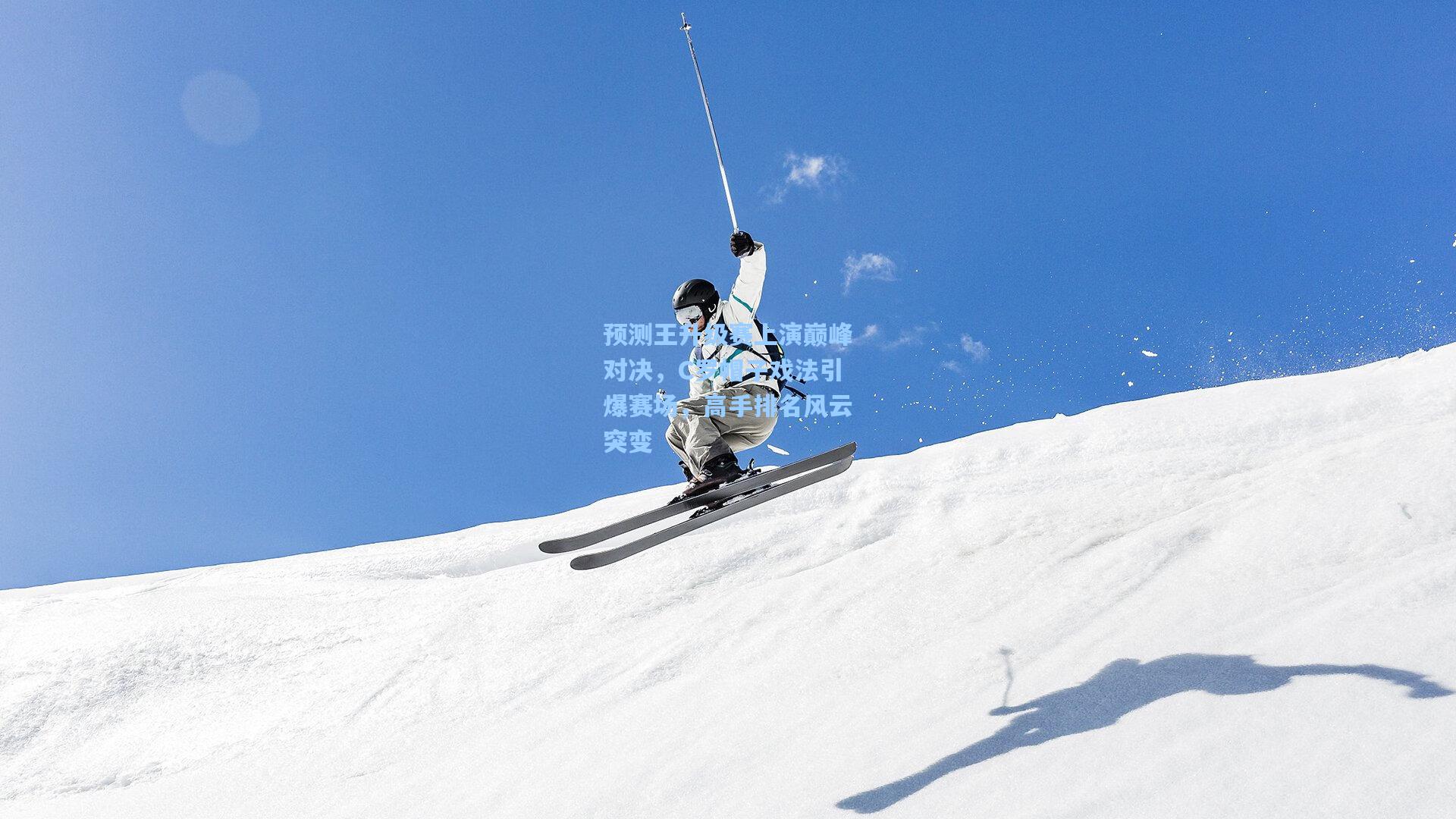 预测王升级赛上演巅峰对决，C罗帽子戏法引爆赛场，高手排名风云突变