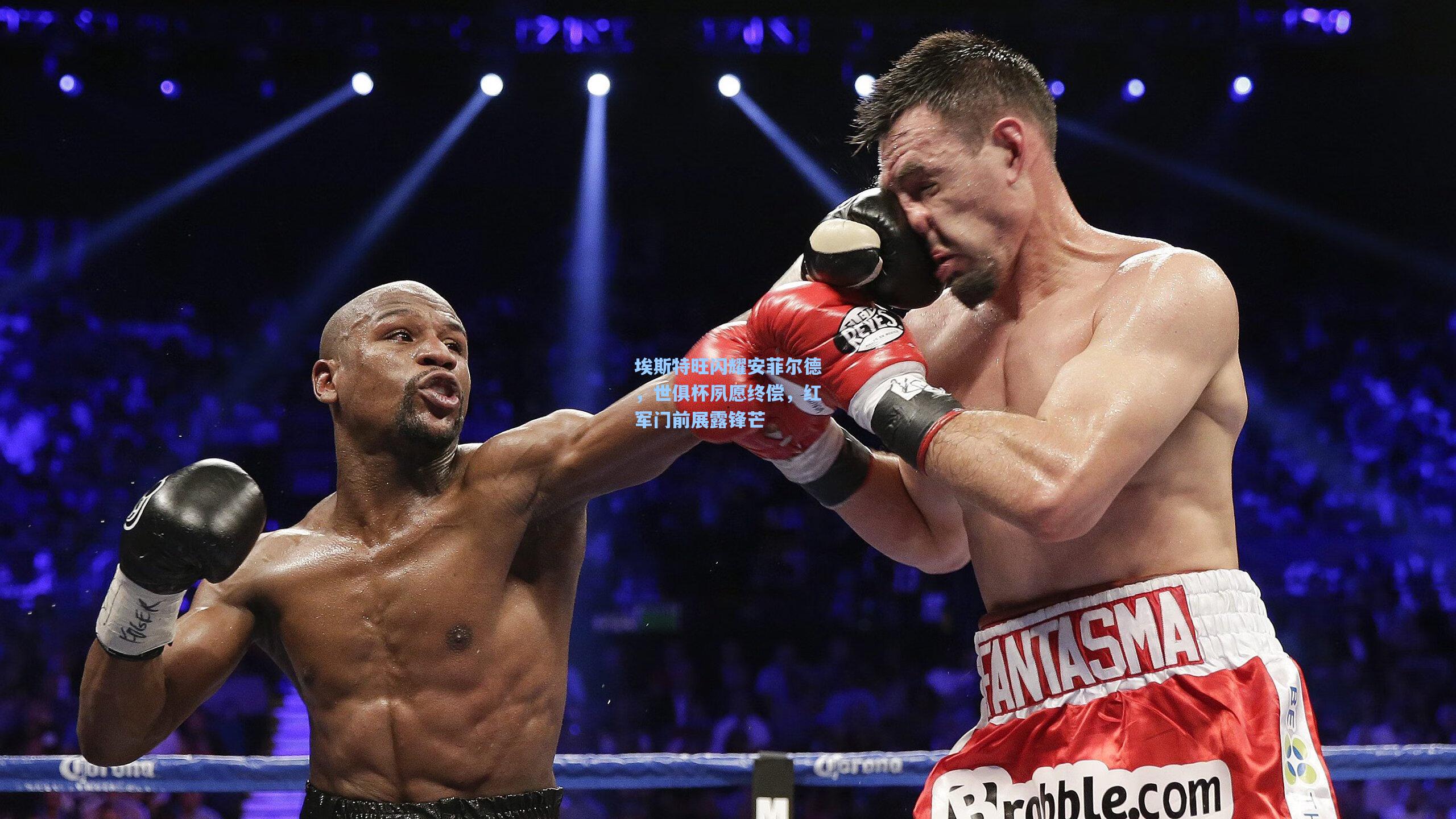 埃斯特旺闪耀安菲尔德，世俱杯夙愿终偿，红军门前展露锋芒