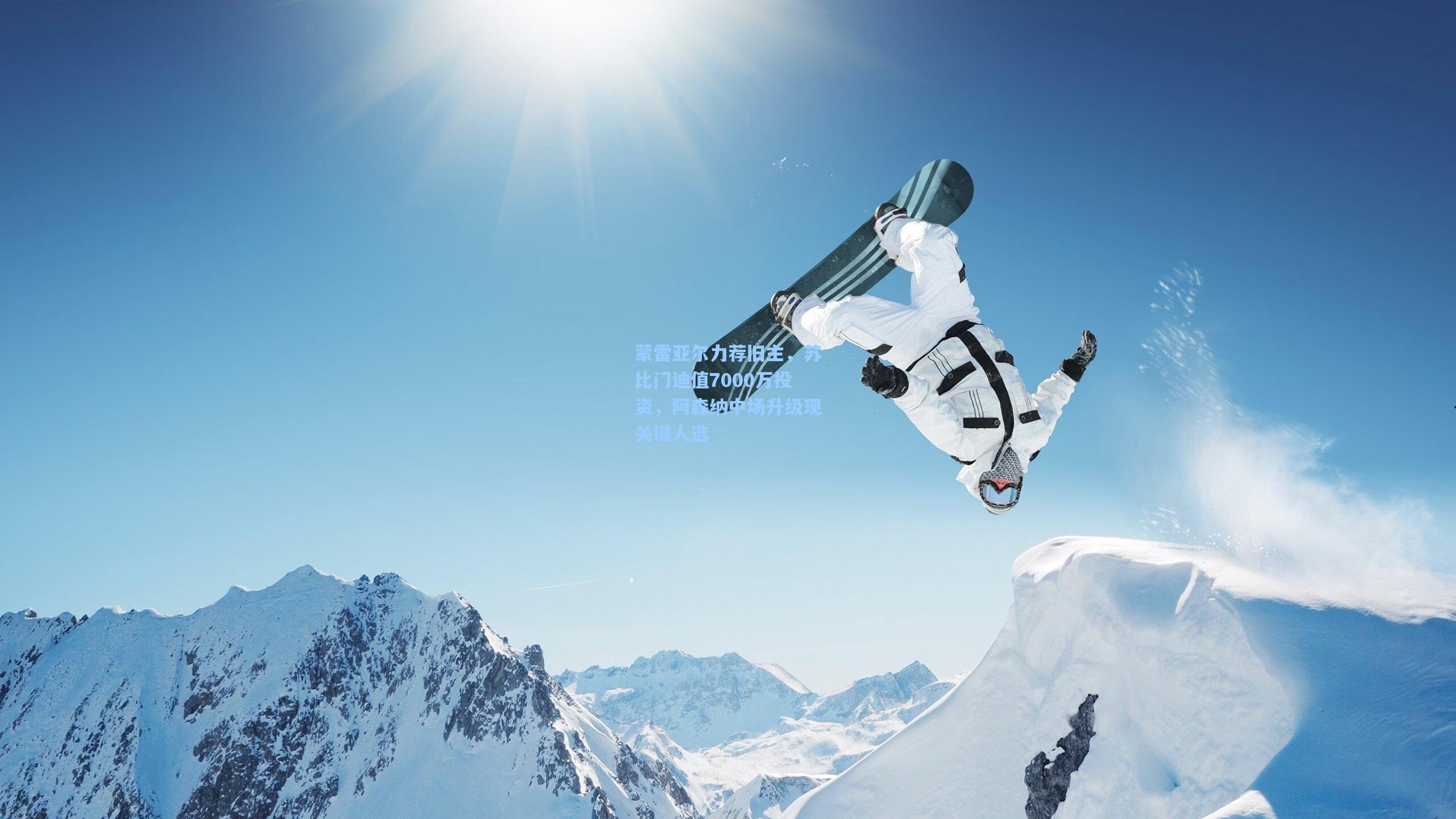 蒙雷亚尔力荐旧主，苏比门迪值7000万投资，阿森纳中场升级现关键人选