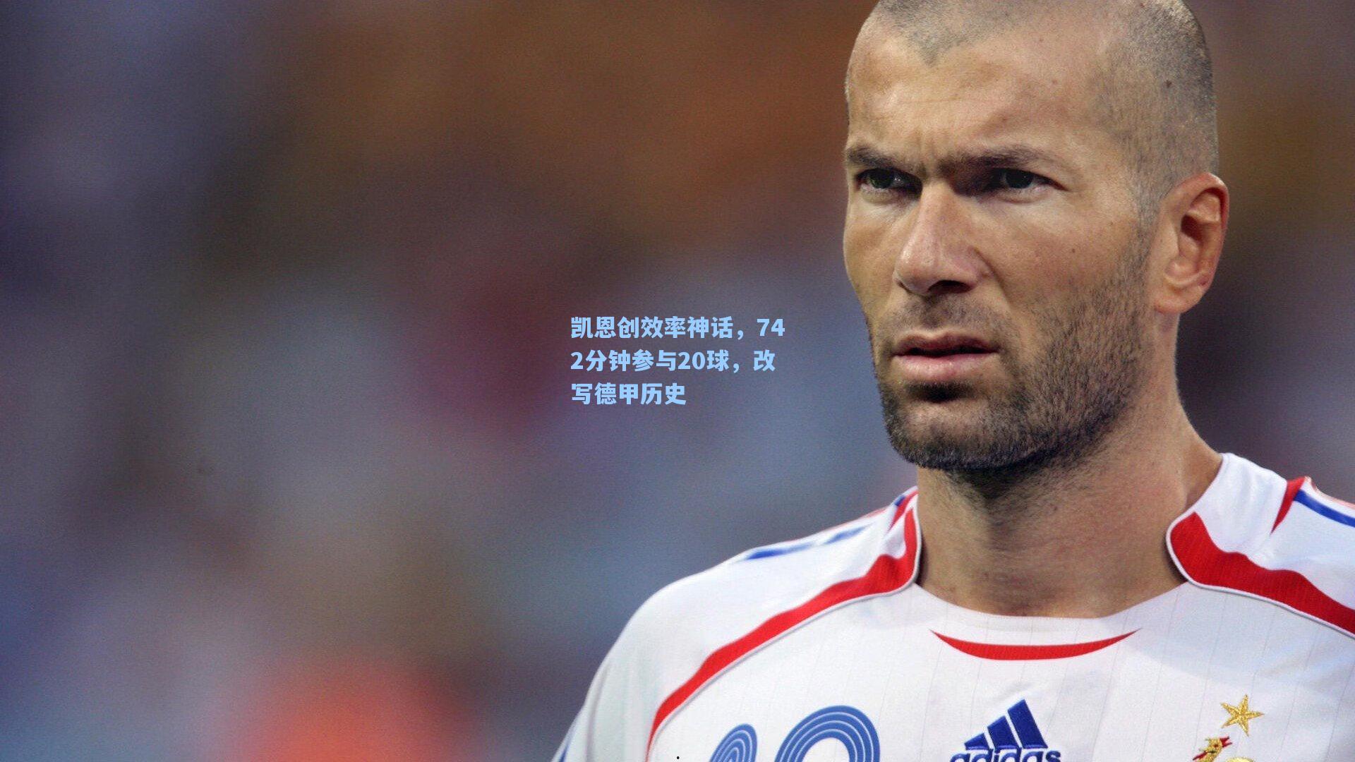 凯恩创效率神话，742分钟参与20球，改写德甲历史