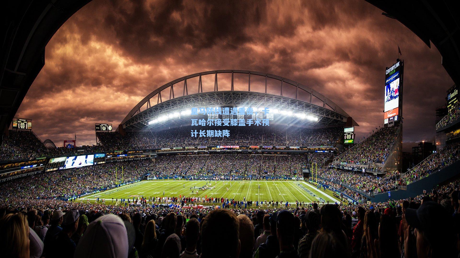 皇马防线遭遇重击，卡瓦哈尔接受膝盖手术预计长期缺阵