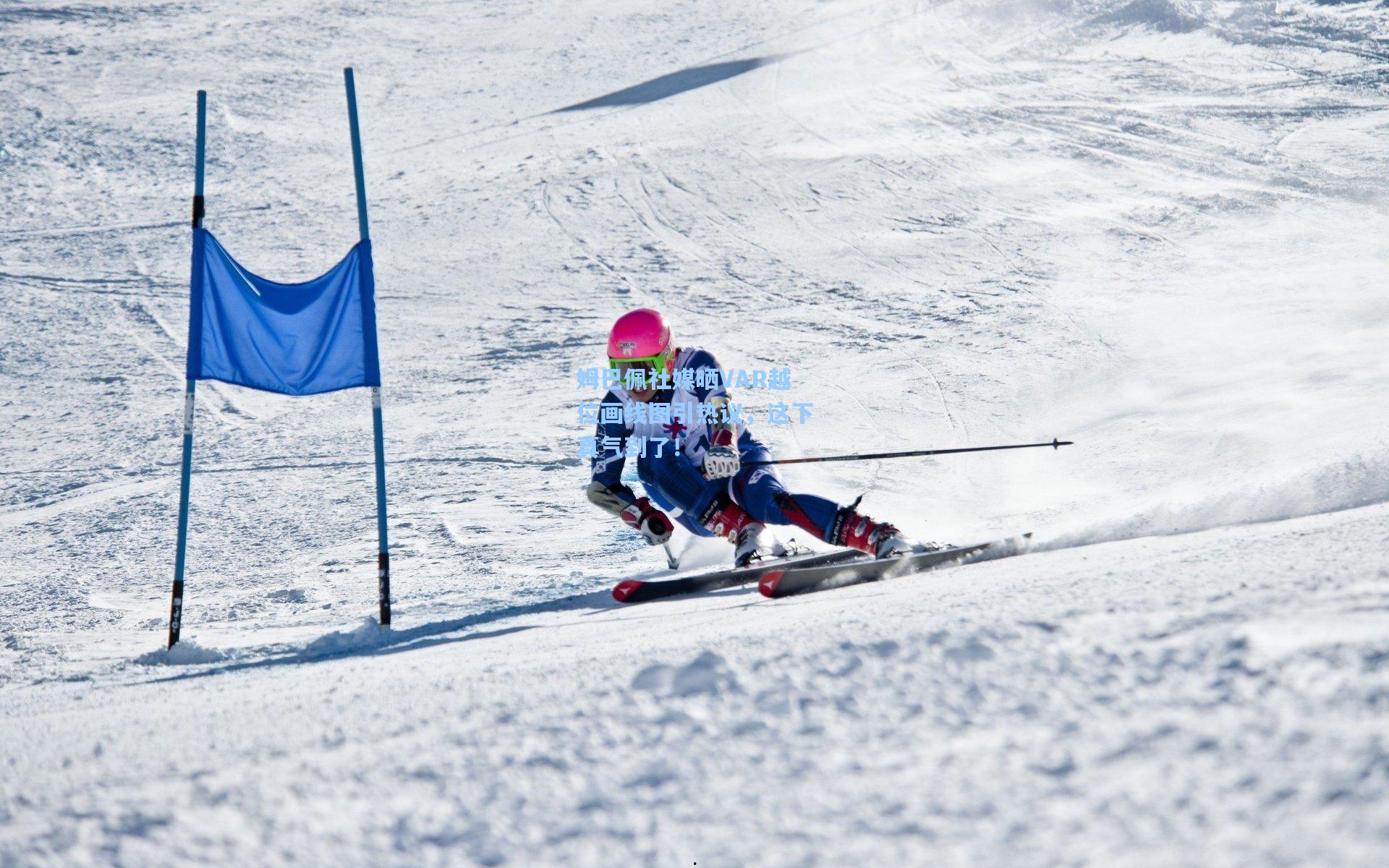 姆巴佩社媒晒VAR越位画线图引热议，这下真气到了！