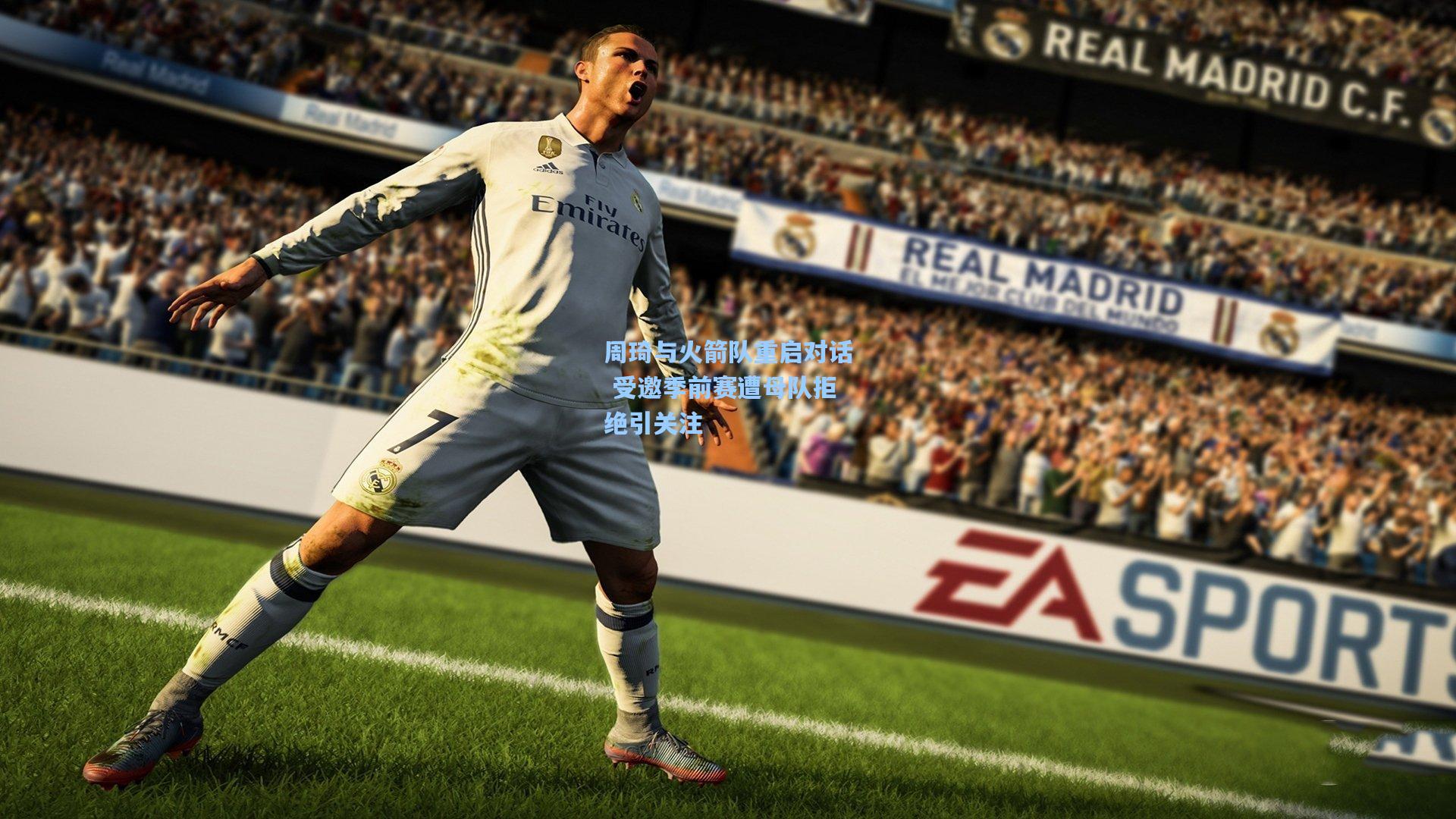 周琦与火箭队重启对话 受邀季前赛遭母队拒绝引关注