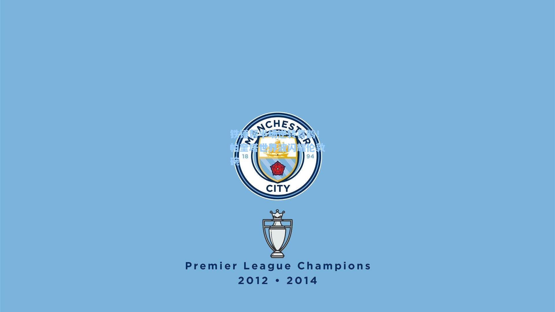 铁锤帮半场逆转喜鹊!帕奎塔世界波闪耀伦敦碗