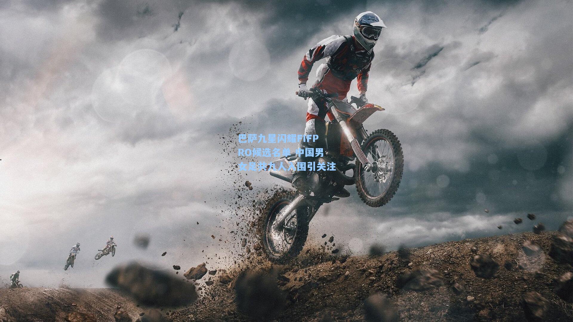 巴萨九星闪耀FIFPRO候选名单 中国男女足共九人入围引关注