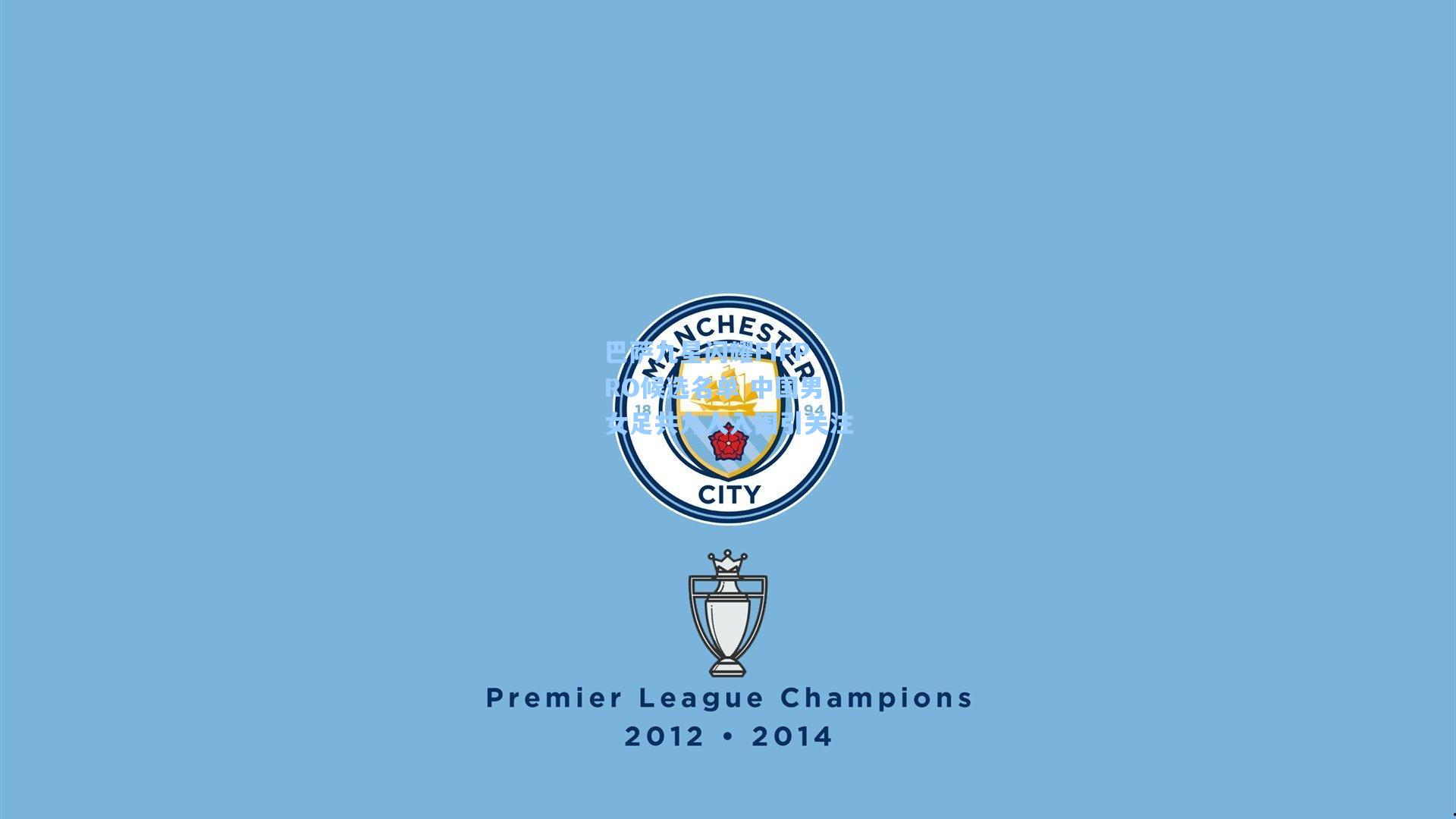 巴萨九星闪耀FIFPRO候选名单 中国男女足共九人入围引关注