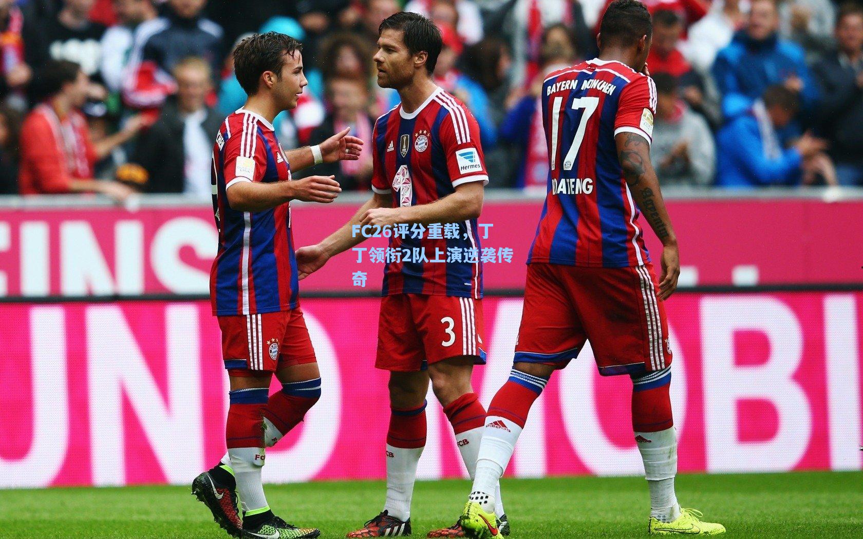 FC26评分重载，丁丁领衔2队上演逆袭传奇