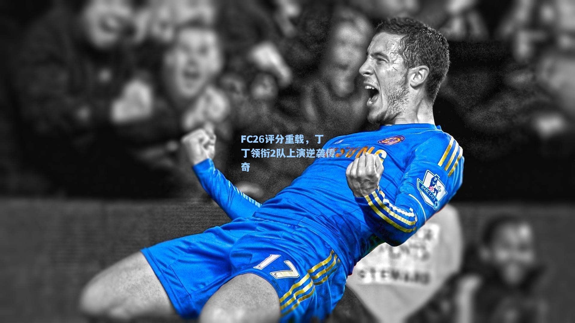 FC26评分重载，丁丁领衔2队上演逆袭传奇
