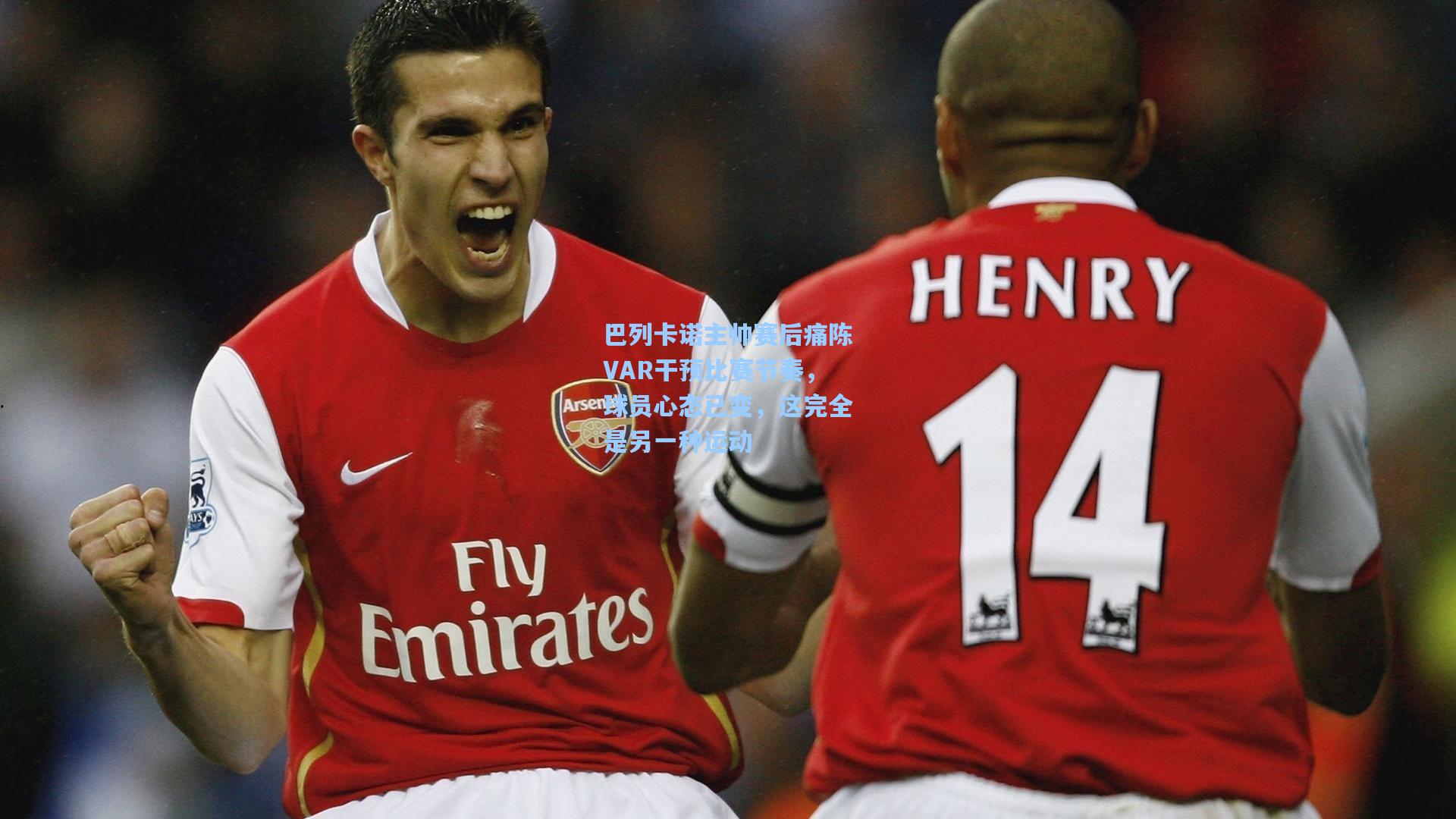 巴列卡诺主帅赛后痛陈VAR干预比赛节奏,球员心态已变,这完全是另一种运动