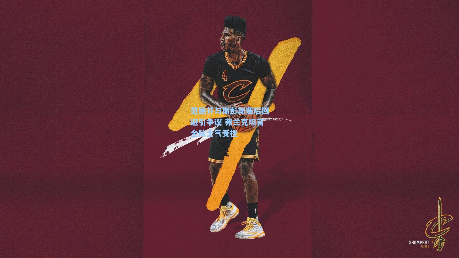 范德芬与斯彭斯赛后回避引争议 弗兰克坦言全队士气受挫