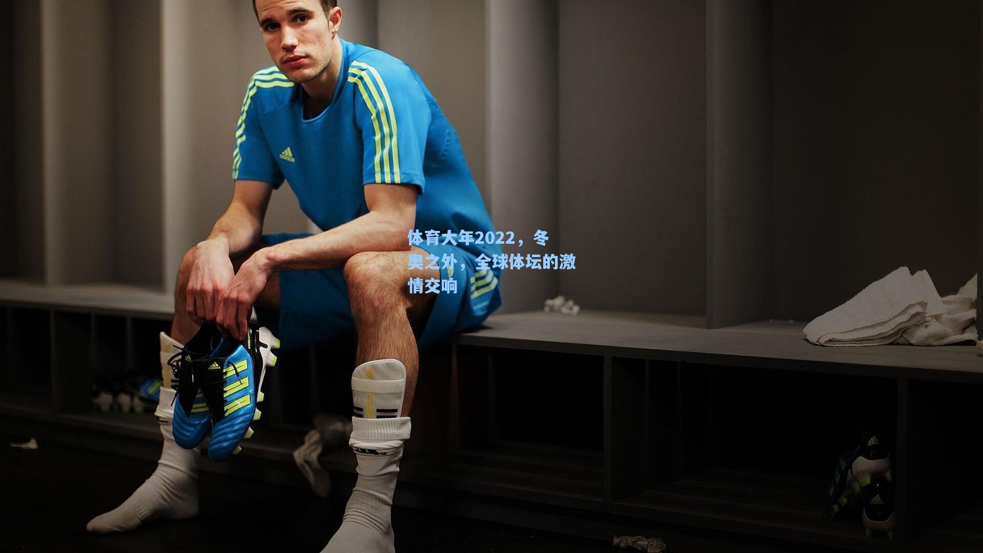 体育大年2022，冬奥之外，全球体坛的激情交响