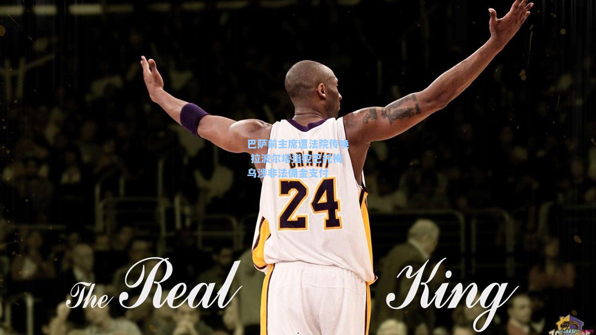 巴萨前主席遭法院传唤 拉波尔塔指控巴托梅乌涉非法佣金支付