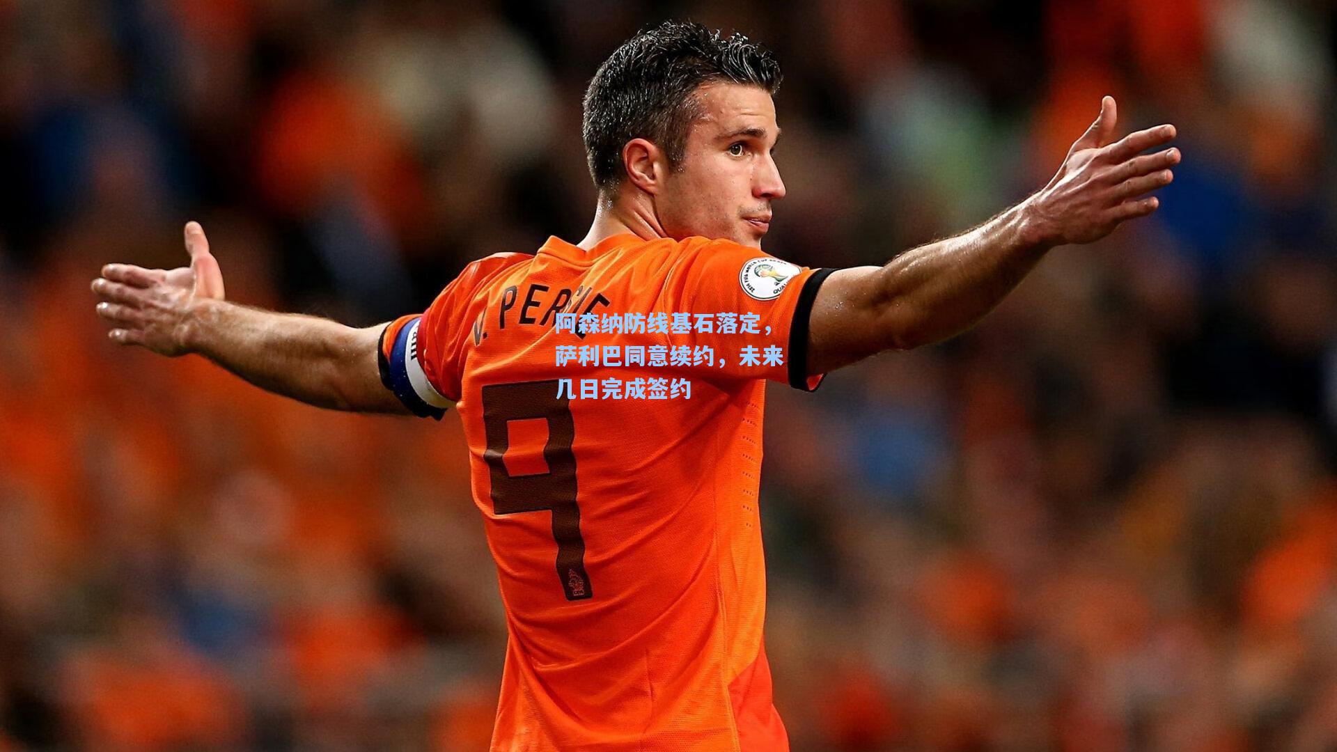 阿森纳防线基石落定,萨利巴同意续约,未来几日完成签约