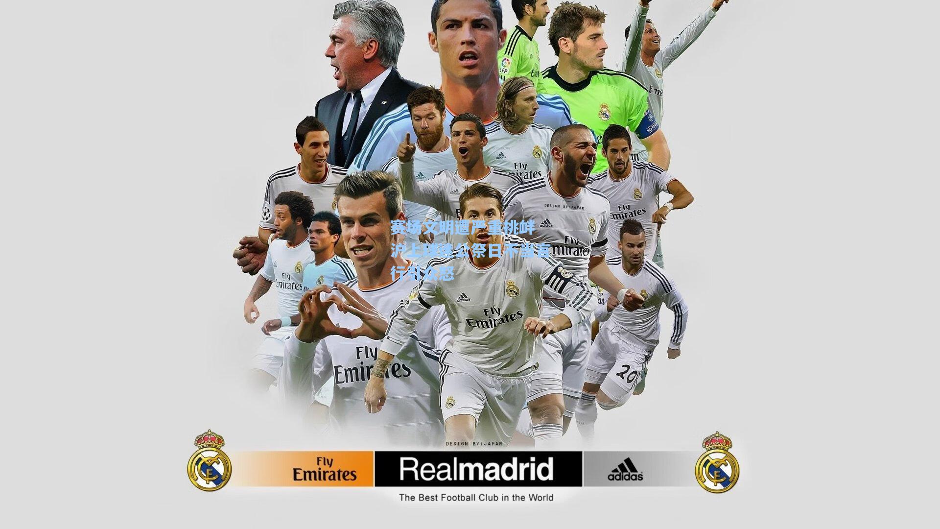 赛场文明遭严重挑衅 沪上球迷公祭日不当言行引众怒