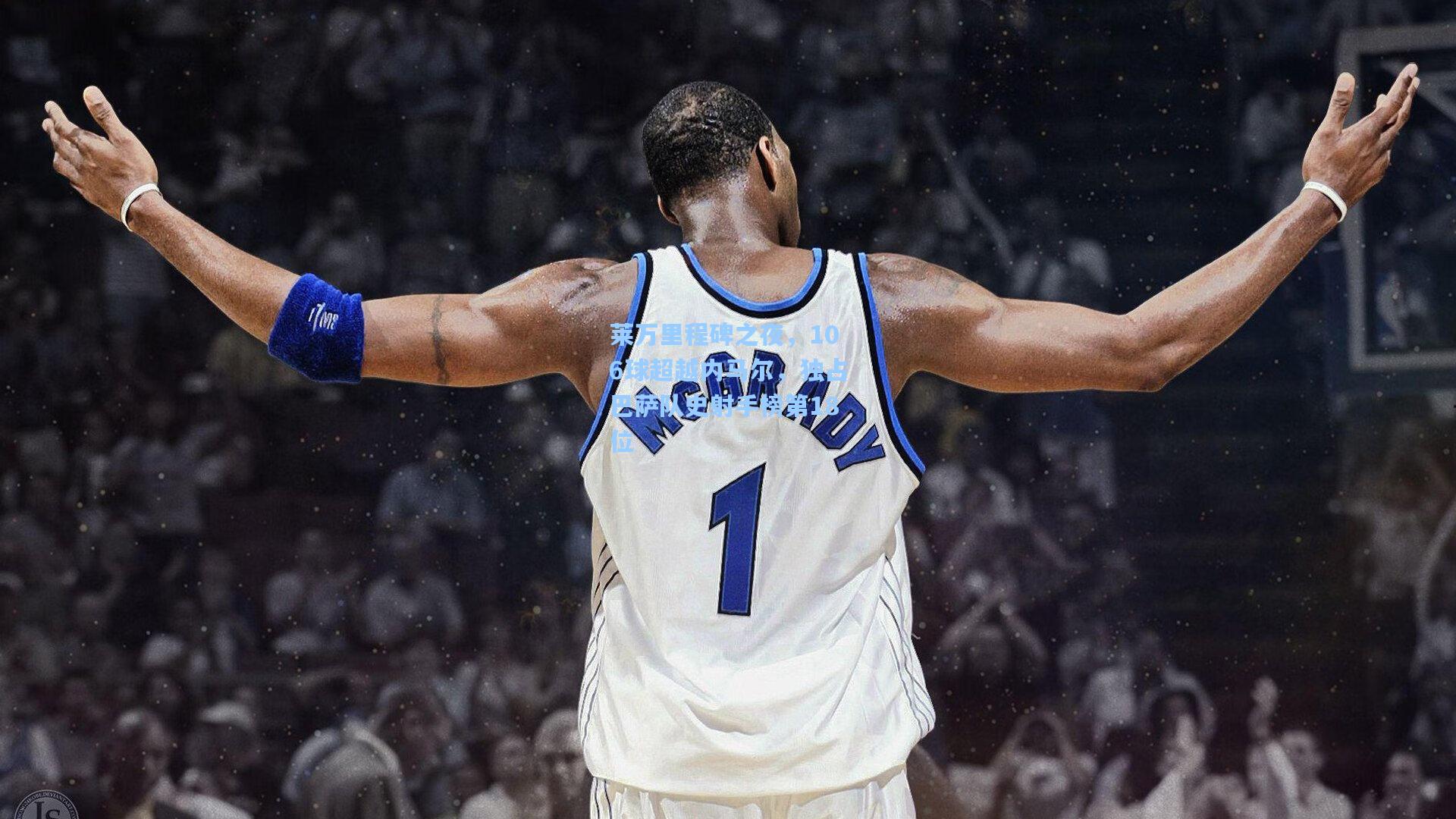 莱万里程碑之夜，106球超越内马尔，独占巴萨队史射手榜第18位