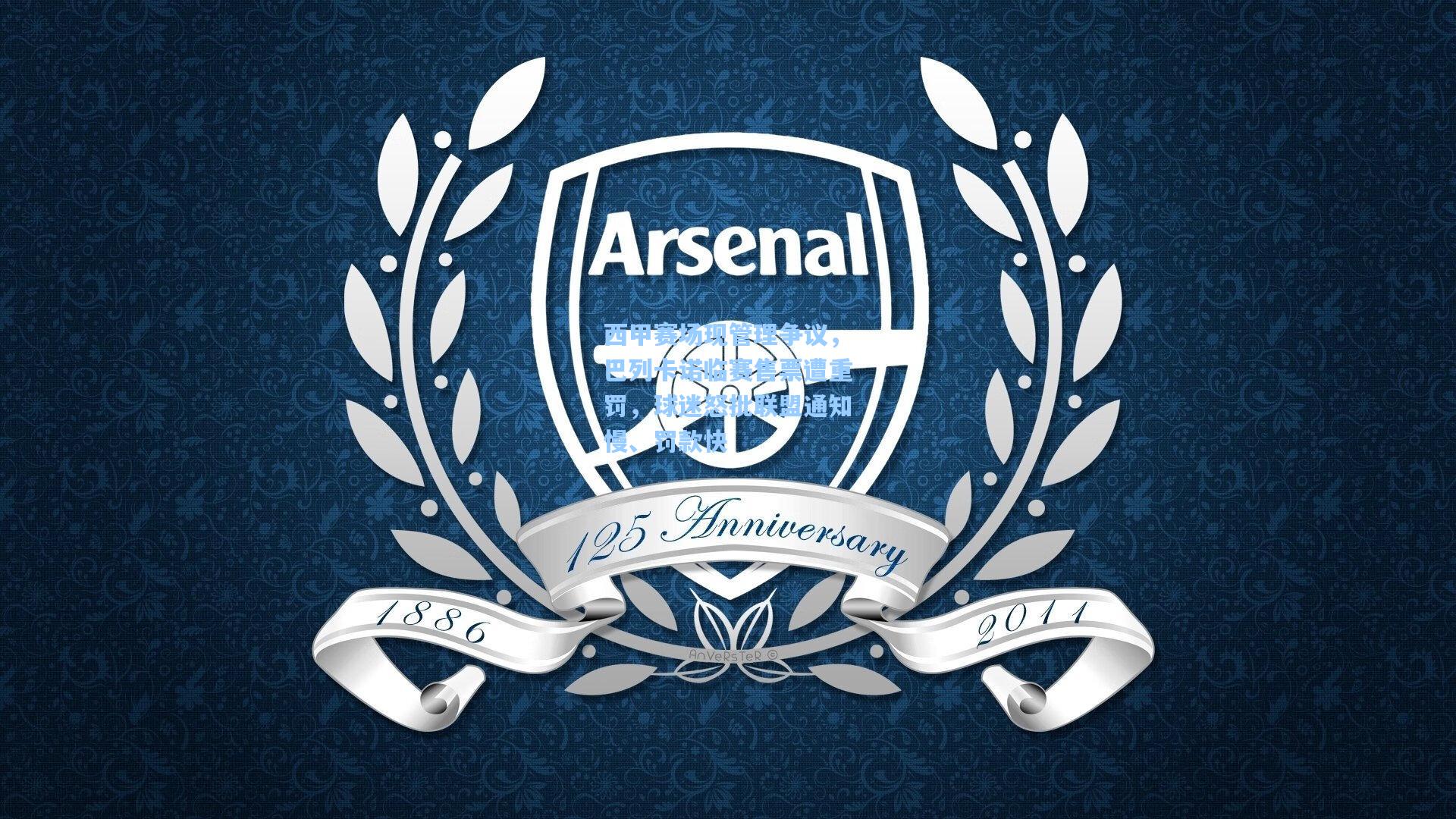 西甲赛场现管理争议，巴列卡诺临赛售票遭重罚，球迷怒批联盟通知慢、罚款快