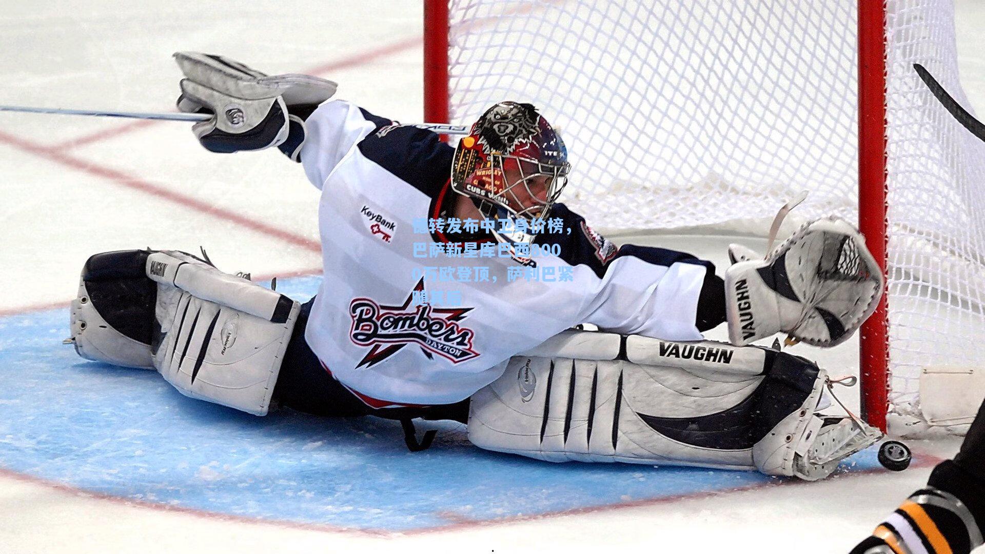 德转发布中卫身价榜，巴萨新星库巴西8000万欧登顶，萨利巴紧随其后