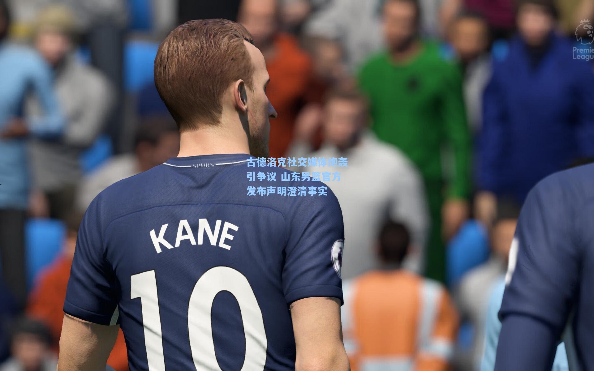 古德洛克社交媒体炮轰引争议 山东男篮官方发布声明澄清事实