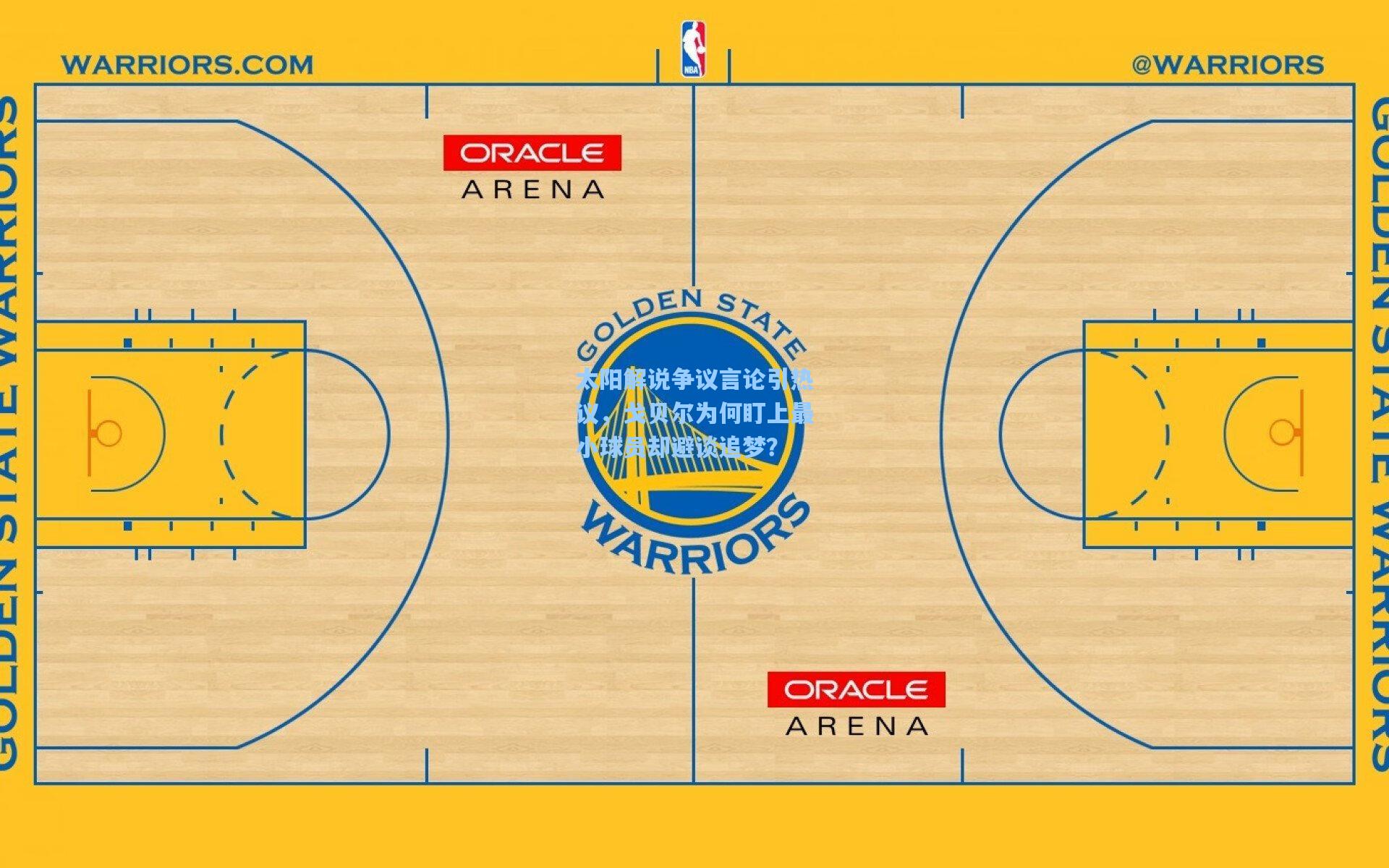 太阳解说争议言论引热议,戈贝尔为何盯上最小球员却避谈追梦?